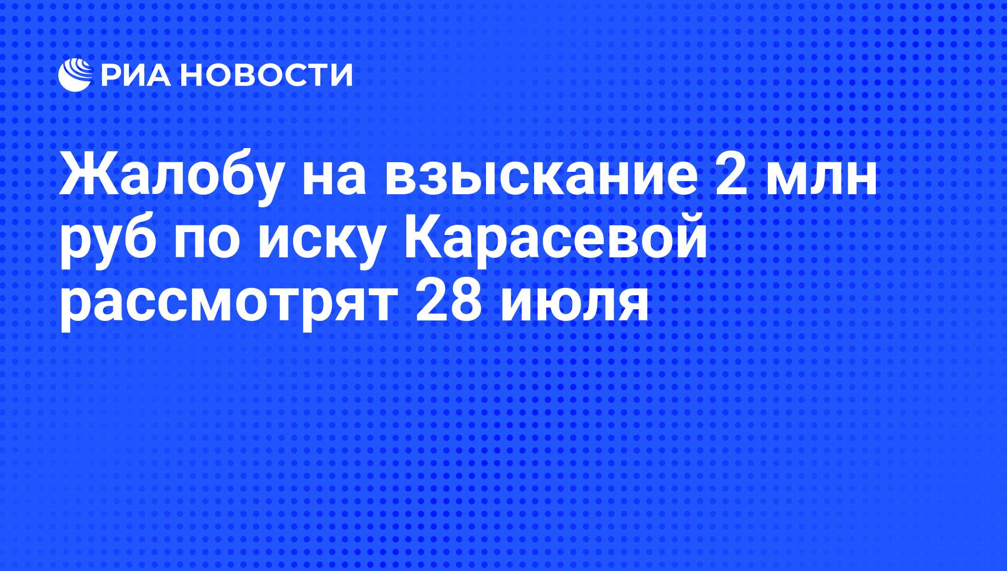 Жалобу на взыскание 2 млн руб по иску Карасевой рассмотрят 28 июля - РИА  Новости, 20.07.2011