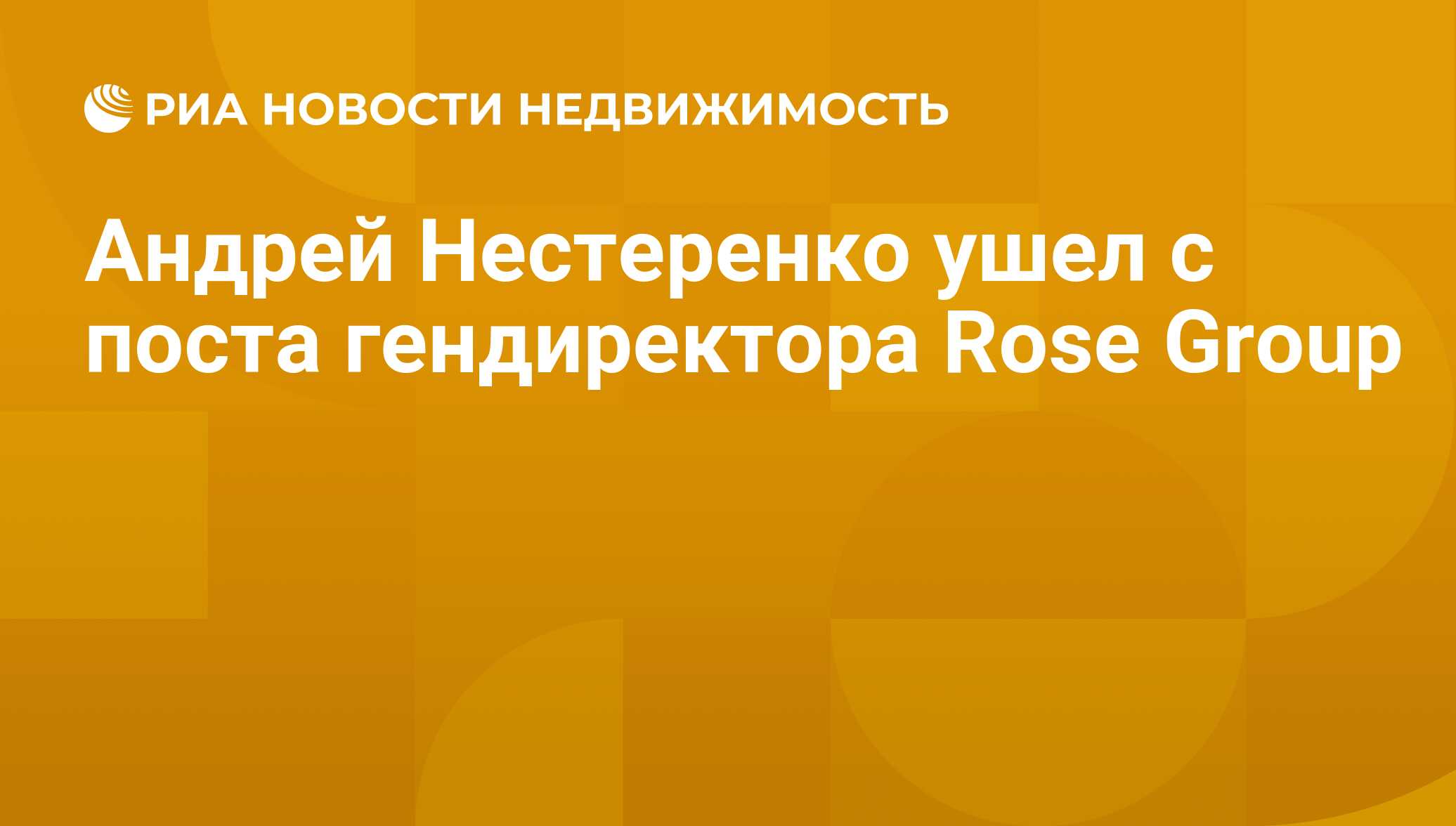 Андрей Нестеренко ушел с поста гендиректора Rose Group - Недвижимость РИА  Новости, 29.02.2020