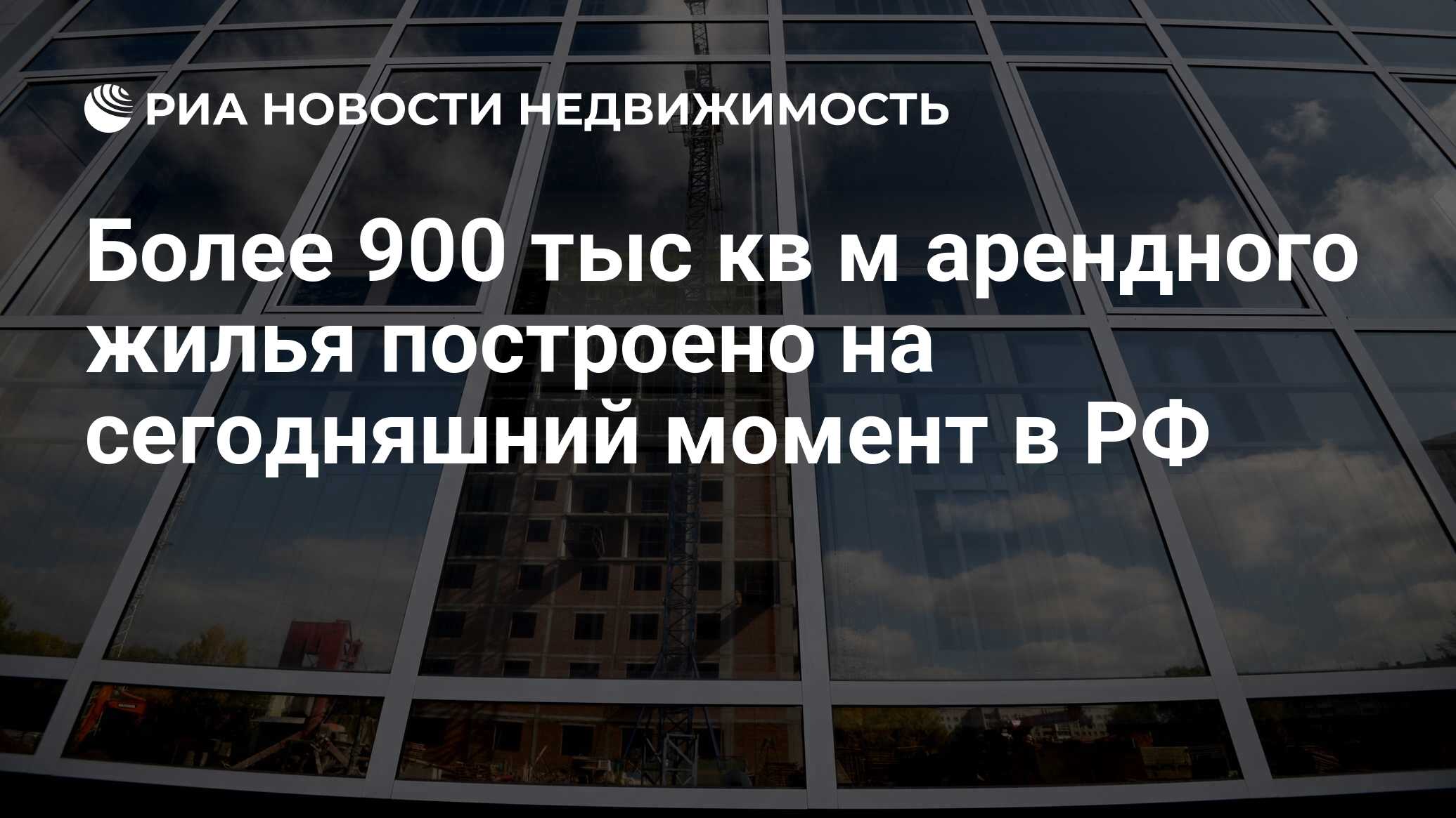 Более 900 тыс кв м арендного жилья построено на сегодняшний момент в РФ -  Недвижимость РИА Новости, 29.02.2020