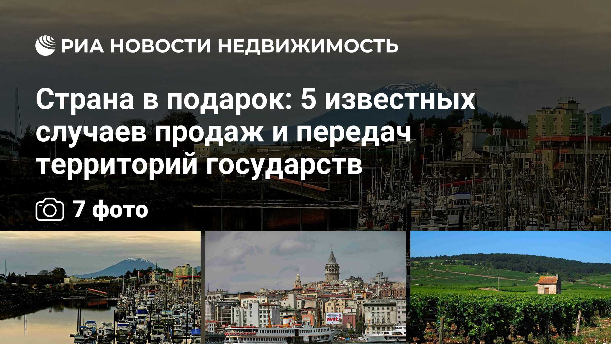 Страна в подарок: 5 известных случаев продаж и передач территорий  государств - Недвижимость РИА Новости, 30.03.2015