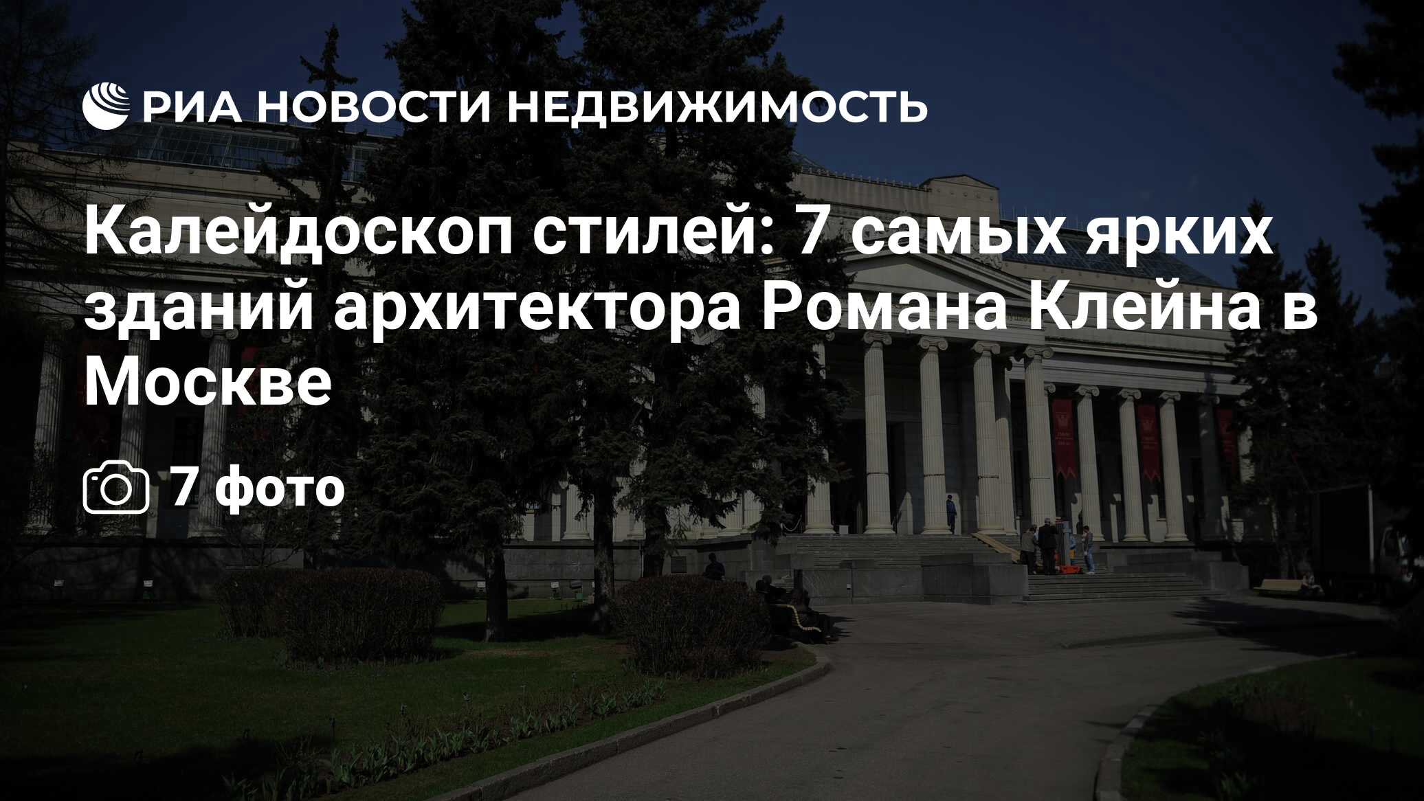 Калейдоскоп стилей: 7 самых ярких зданий архитектора Романа Клейна в Москве  - Недвижимость РИА Новости, 29.02.2020