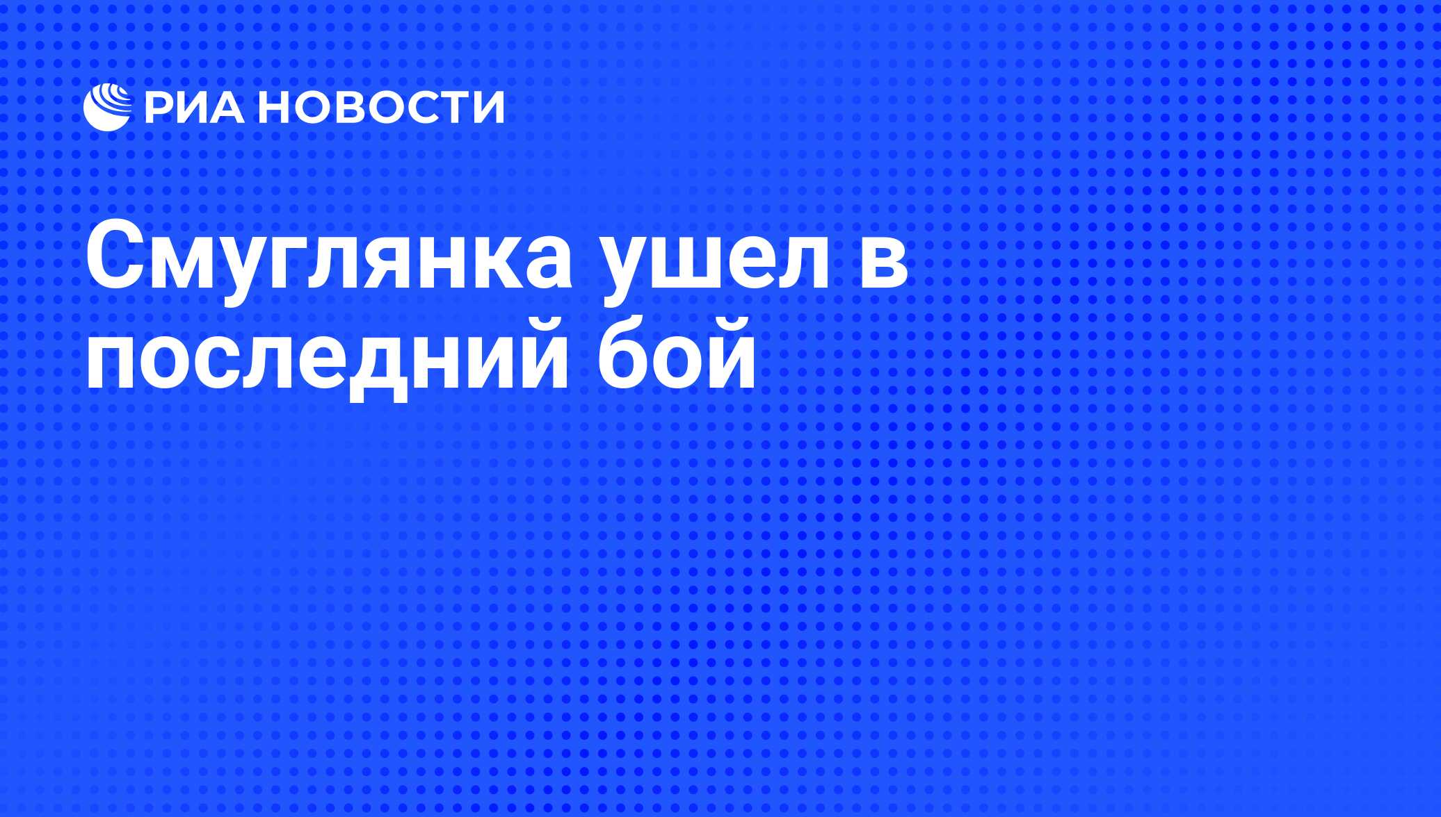 Смуглянка ушел в последний бой - РИА Новости, 26.05.2021