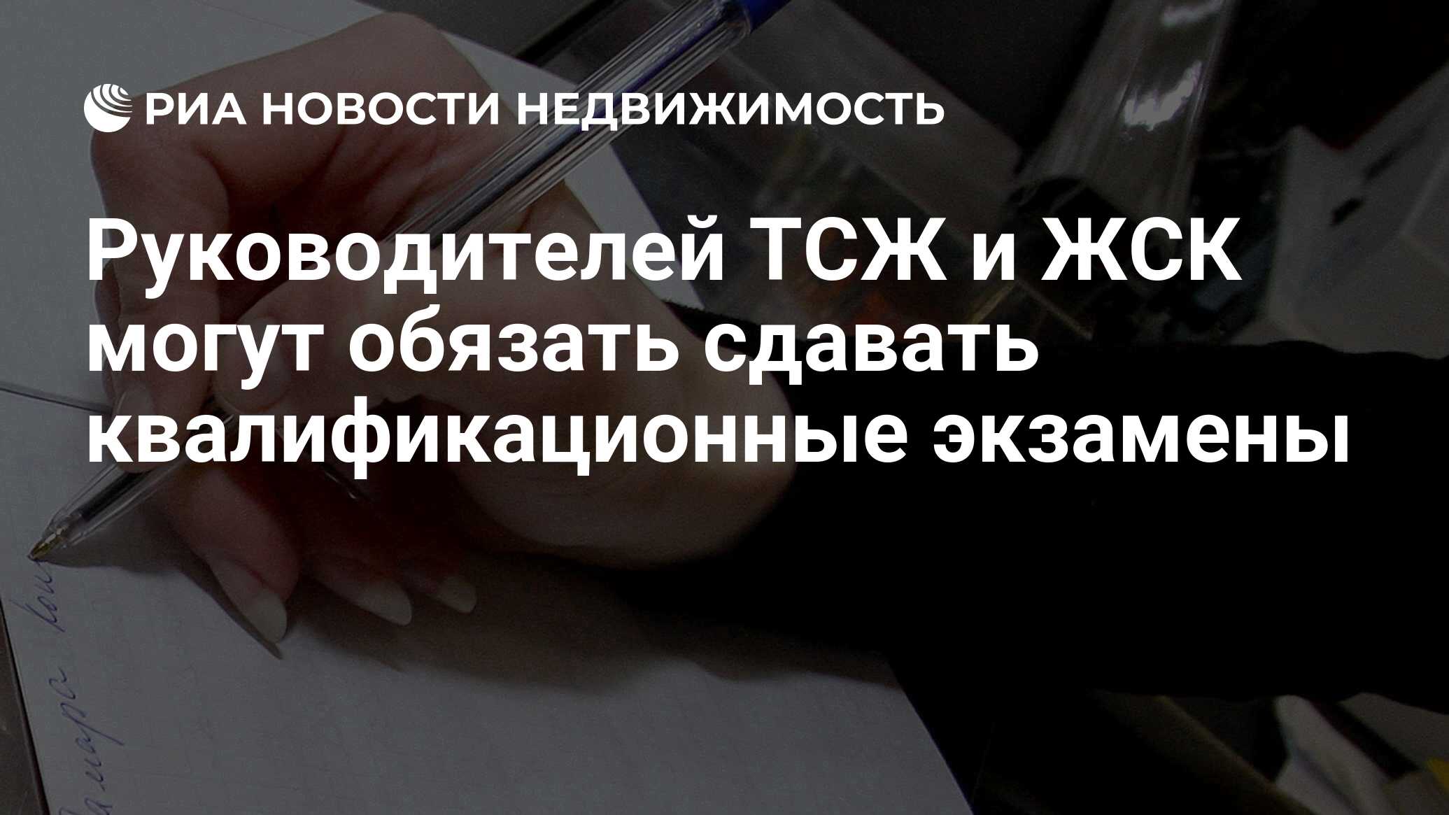 Руководителей ТСЖ и ЖСК могут обязать сдавать квалификационные экзамены -  Недвижимость РИА Новости, 29.02.2020