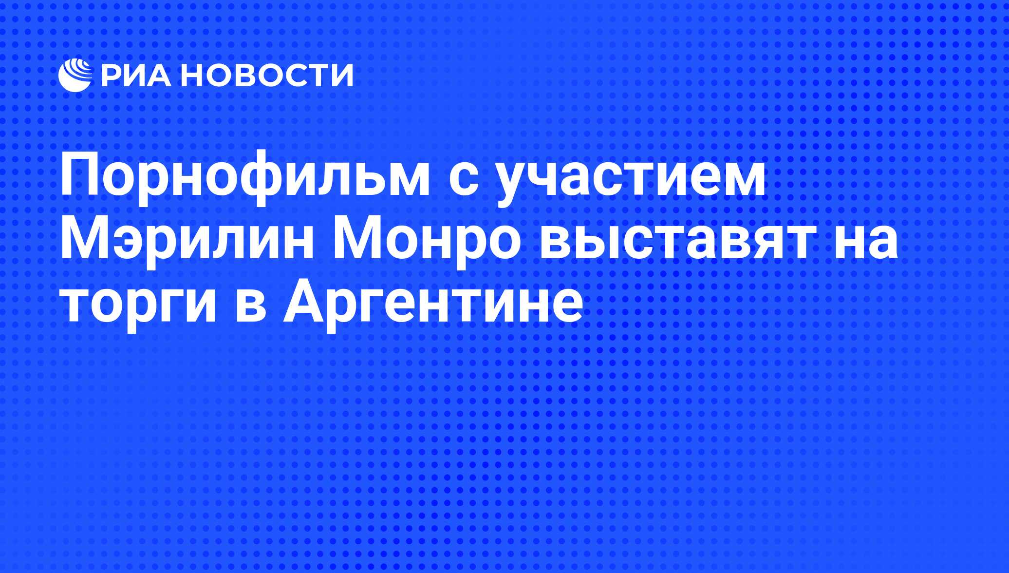 Порнофильм с участием Мэрилин Монро выставят на торги в Аргентине - РИА  Новости, 20.07.2011