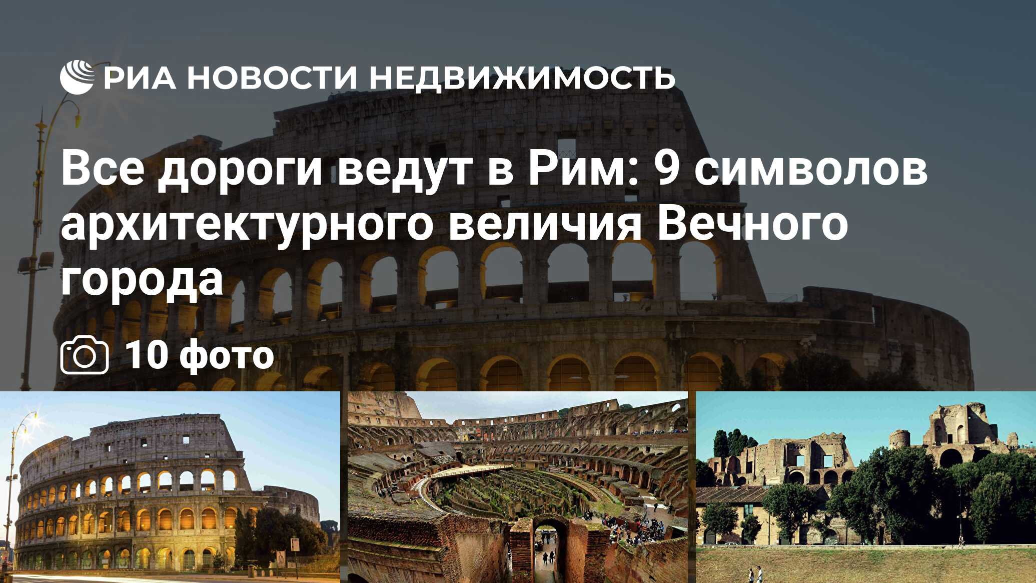 Все дороги ведут в Рим: 9 символов архитектурного величия Вечного города -  Недвижимость РИА Новости, 21.04.2015