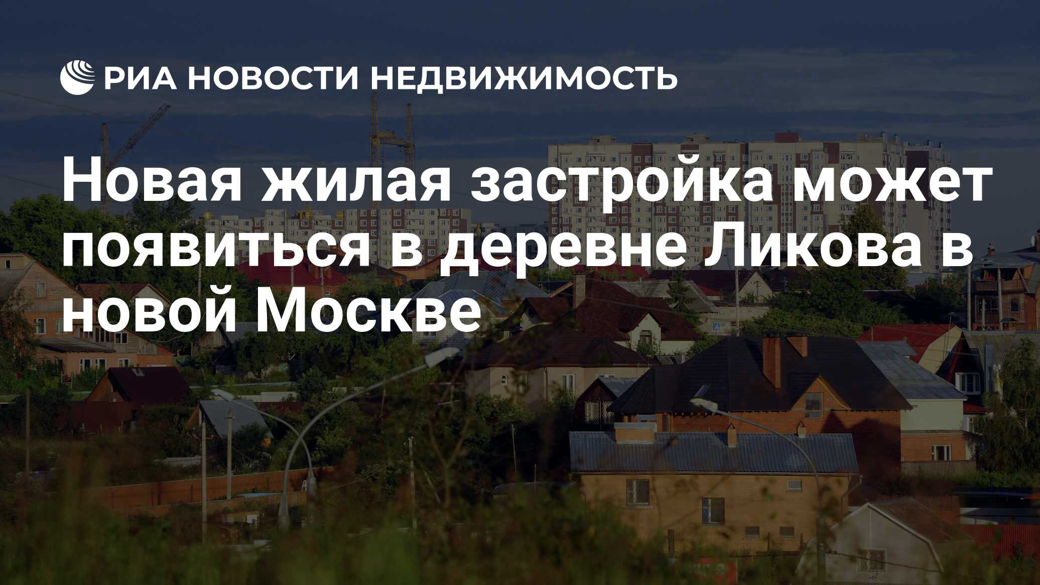 Новая жилая застройка может появиться в деревне Ликова в новой Москве -  Недвижимость РИА Новости, 29.02.2020