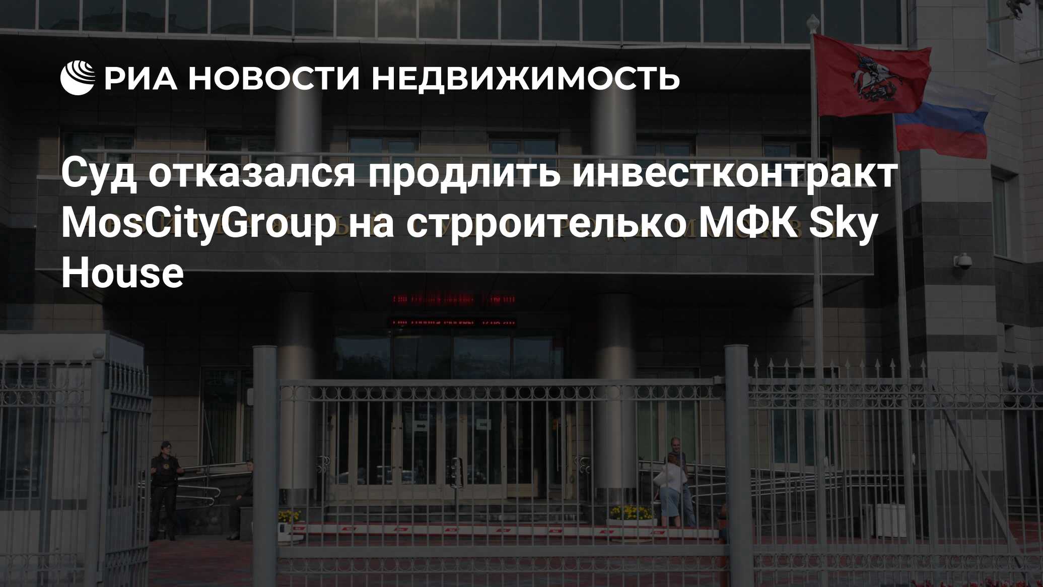 Суд отказался продлить инвестконтракт MosCityGroup на стрроителько МФК Sky  House - Недвижимость РИА Новости, 29.02.2020