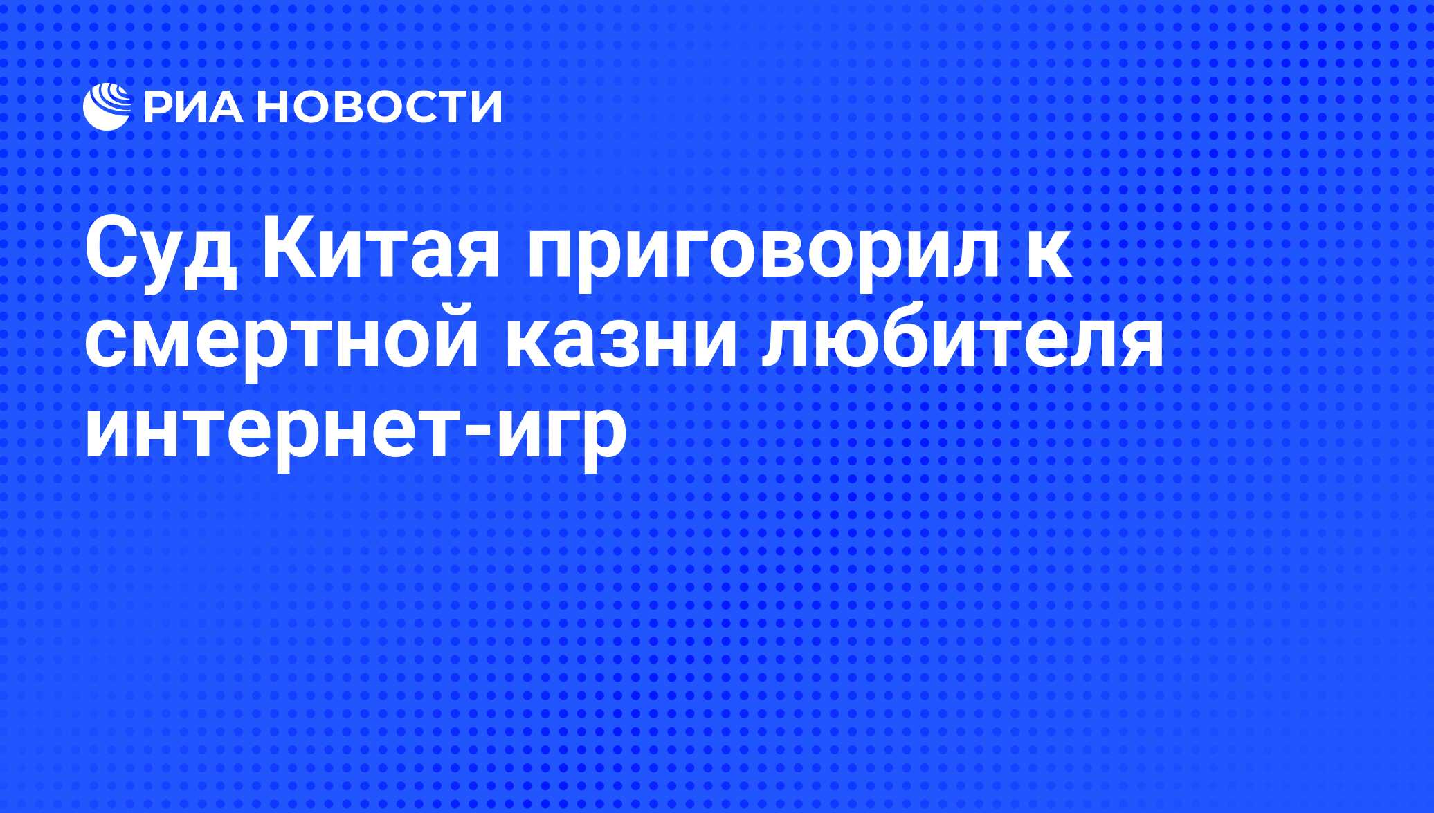 Суд Китая приговорил к смертной казни любителя интернет-игр - РИА Новости,  06.06.2008