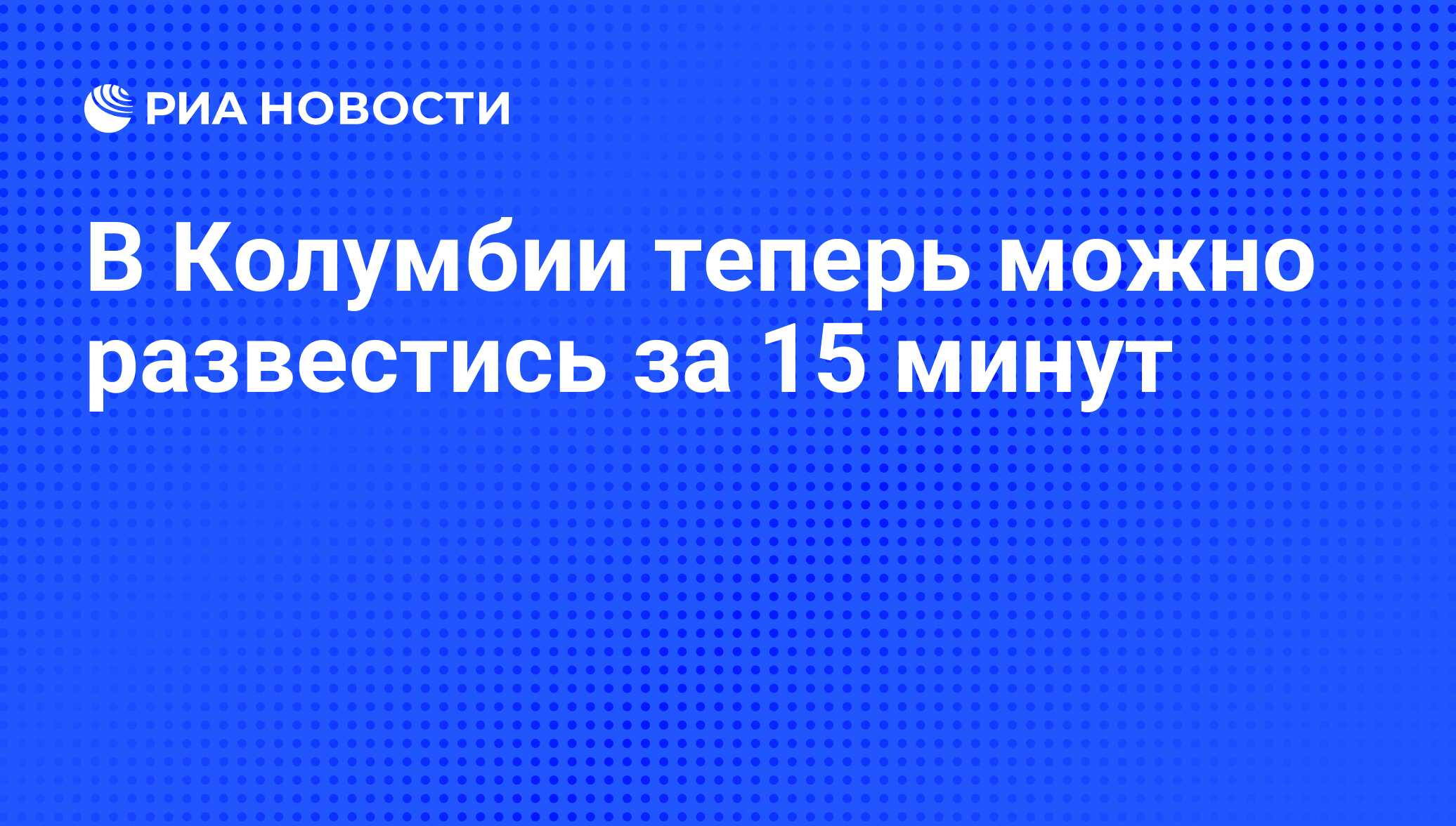 ...предстать перед государственным нотариусом и за умеренную пошлину получи...