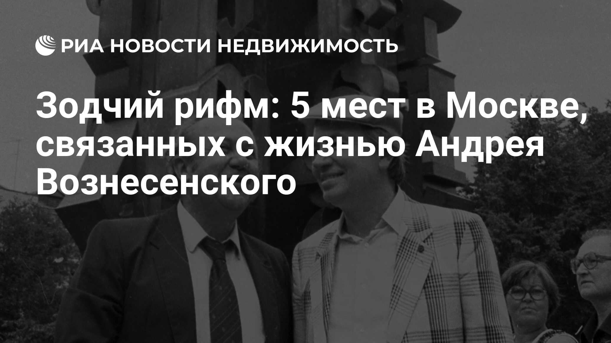 Зодчий рифм: 5 мест в Москве, связанных с жизнью Андрея Вознесенского -  Недвижимость РИА Новости, 02.03.2020