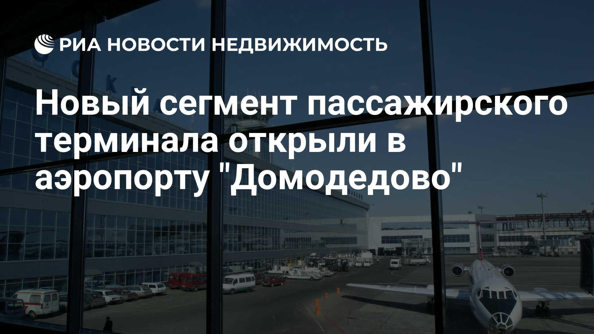 Новый сегмент пассажирского терминала открыли в аэропорту 