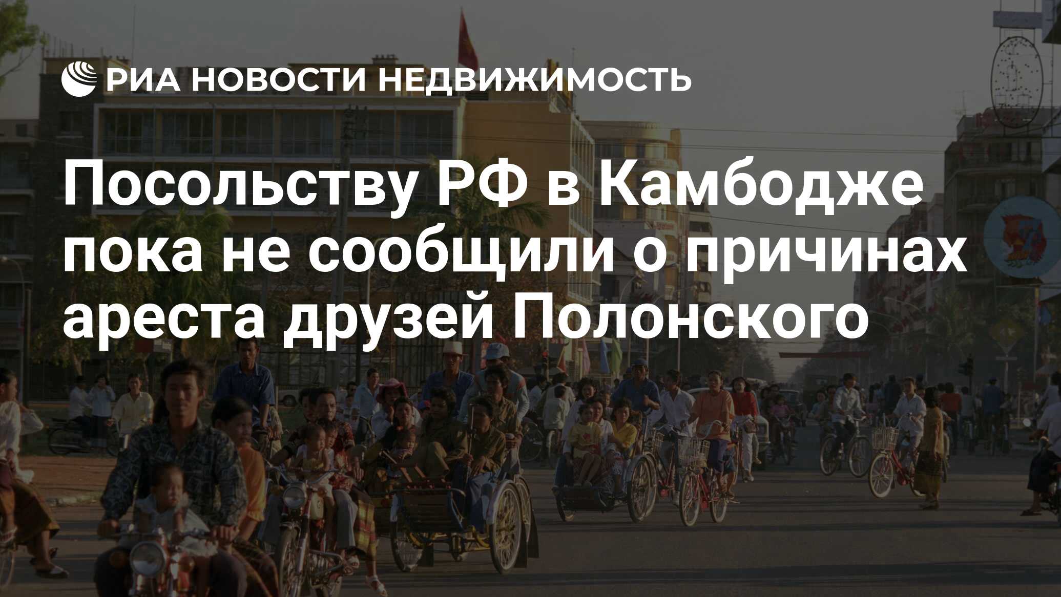 Посольство россии в камбодже фото