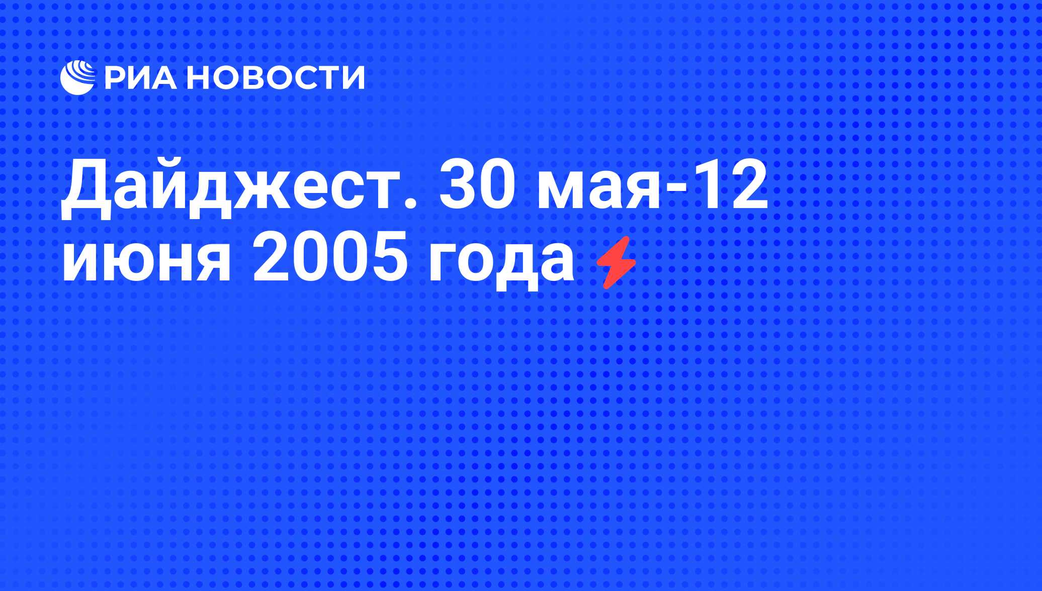 Дайджест. 30 мая-12 июня 2005 года - РИА Новости, 06.06.2008