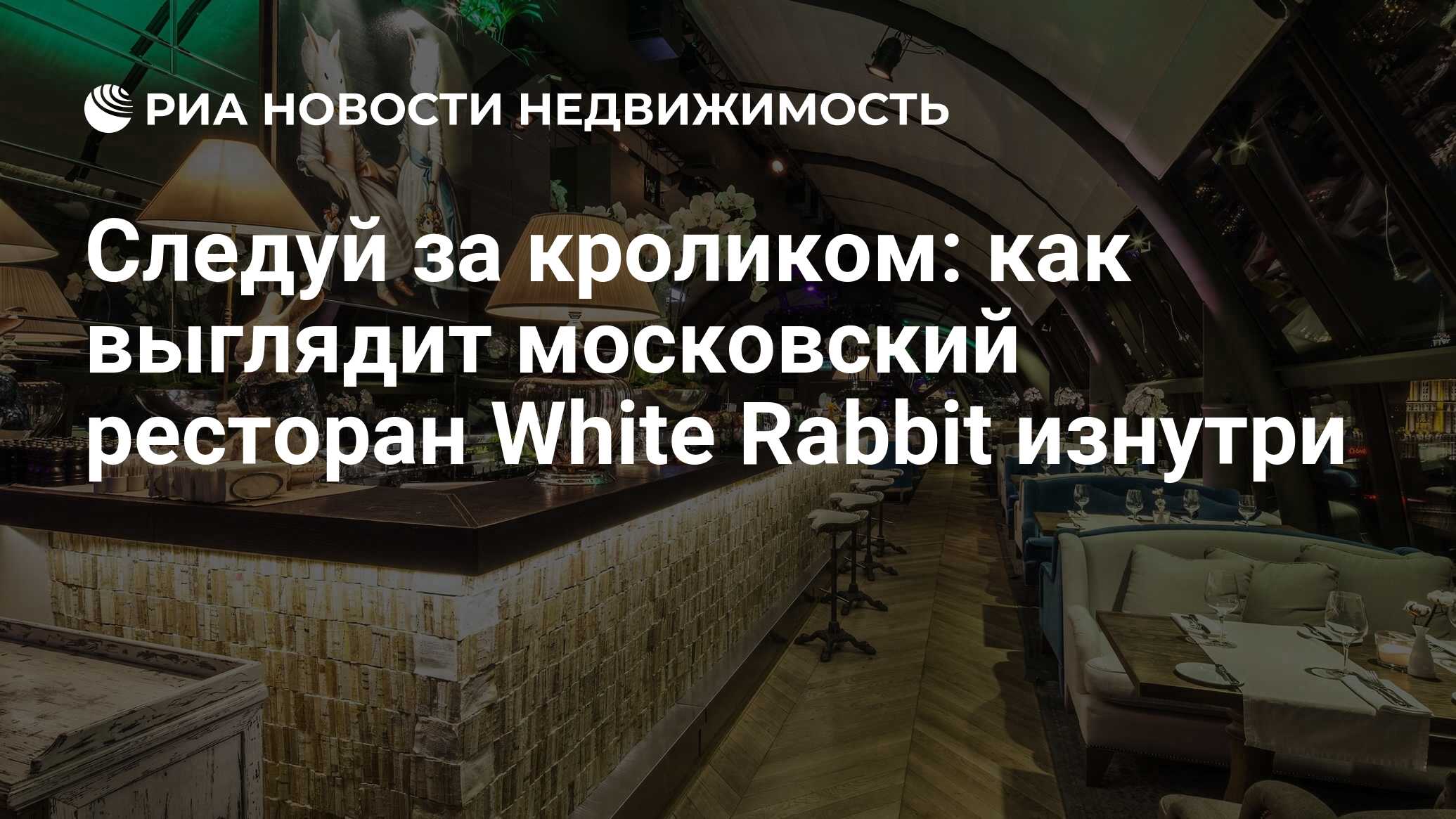 Следуй за кроликом: как выглядит московский ресторан White Rabbit изнутри -  Недвижимость РИА Новости, 02.06.2015