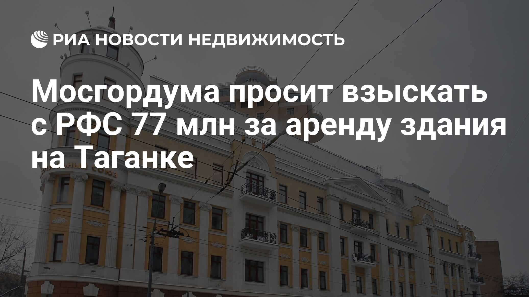 Мосгордума просит взыскать с РФС 77 млн за аренду здания на Таганке -  Недвижимость РИА Новости, 02.03.2020