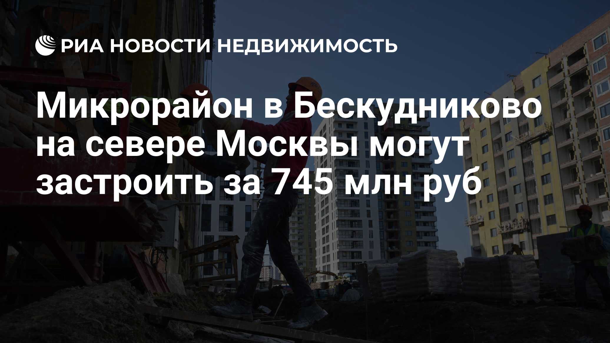 Микрорайон в Бескудниково на севере Москвы могут застроить за 745 млн руб -  Недвижимость РИА Новости, 02.03.2020