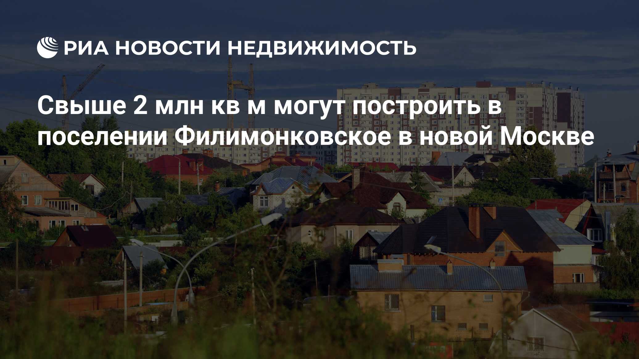 Свыше 2 млн кв м могут построить в поселении Филимонковское в новой Москве  - Недвижимость РИА Новости, 02.03.2020