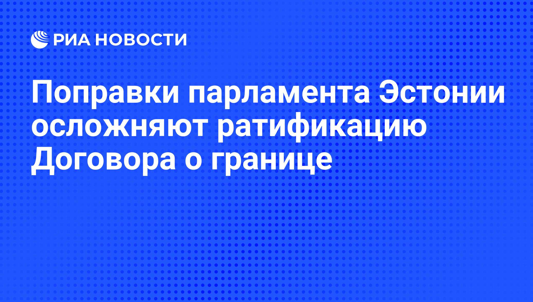 Ратификация договора о границе