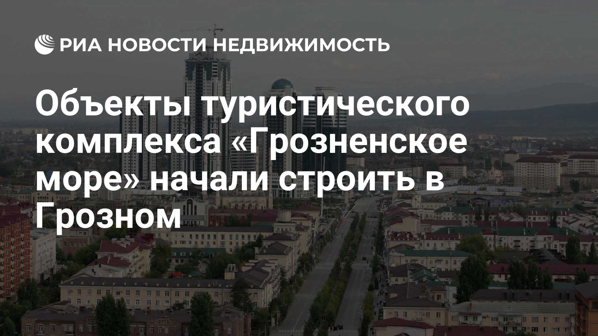 Объекты туристического комплекса «Грозненское море» начали строить в  Грозном - Недвижимость РИА Новости, 02.03.2020