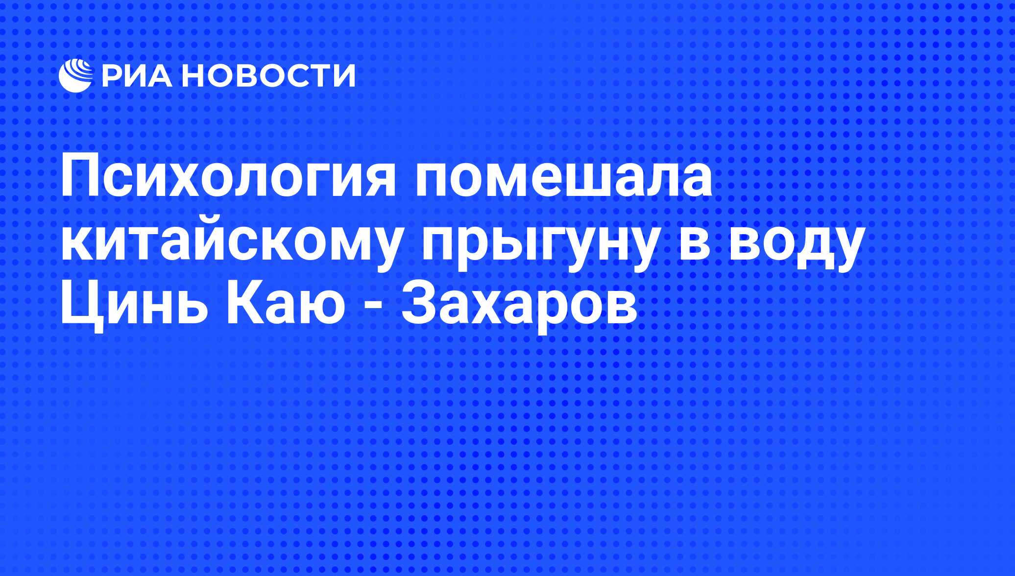 Психология помешала китайскому прыгуну в воду Цинь Каю - Захаров - РИА  Новости, 22.07.2011