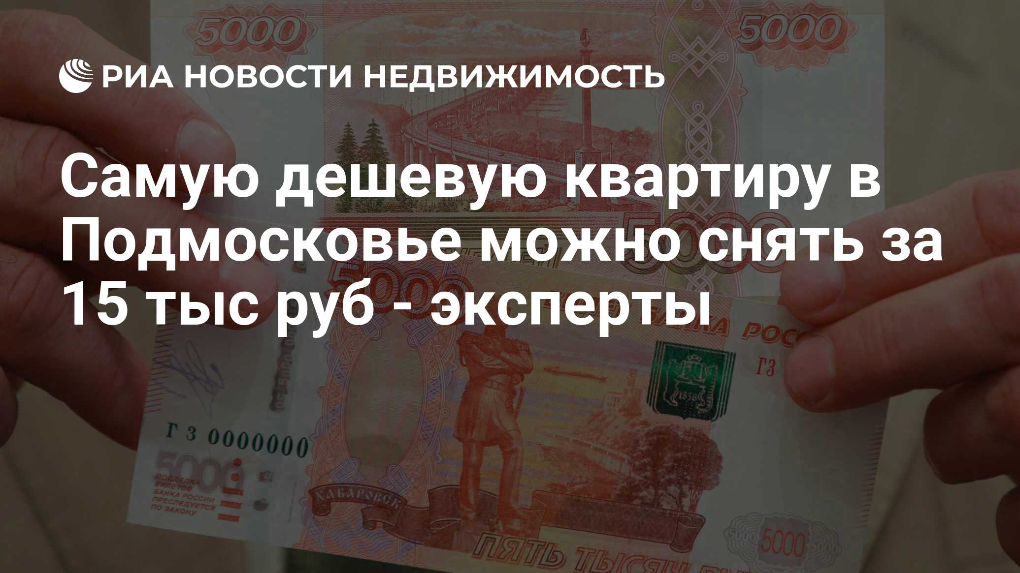 Самую дешевую квартиру в Подмосковье можно снять за 15 тыс руб - эксперты -  Недвижимость РИА Новости, 02.03.2020