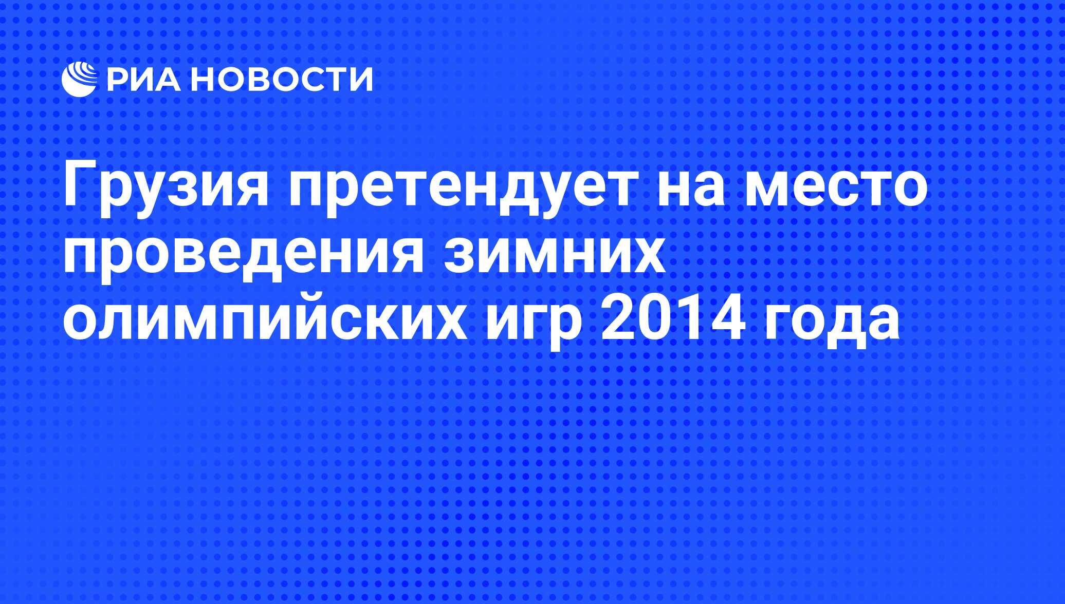 Грузия претендует на место проведения зимних олимпийских игр 2014 года -  РИА Новости, 06.06.2008