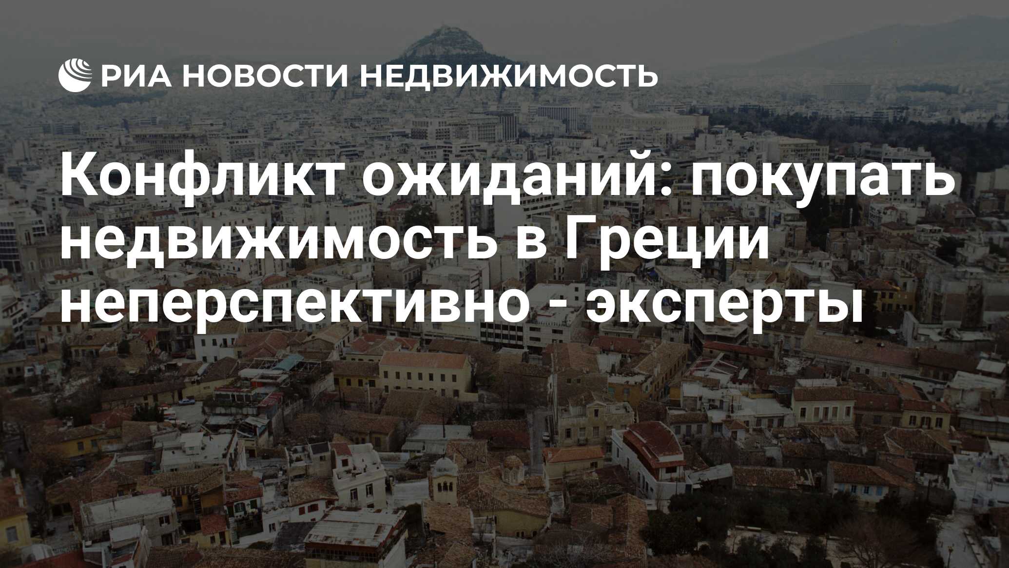 Конфликт ожиданий: покупать недвижимость в Греции неперспективно - эксперты  - Недвижимость РИА Новости, 21.07.2015