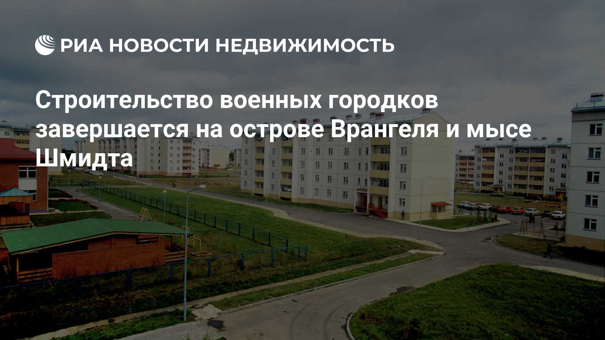 Строительство военных городков завершается на острове Врангеля и мысе  Шмидта - Недвижимость РИА Новости, 02.03.2020