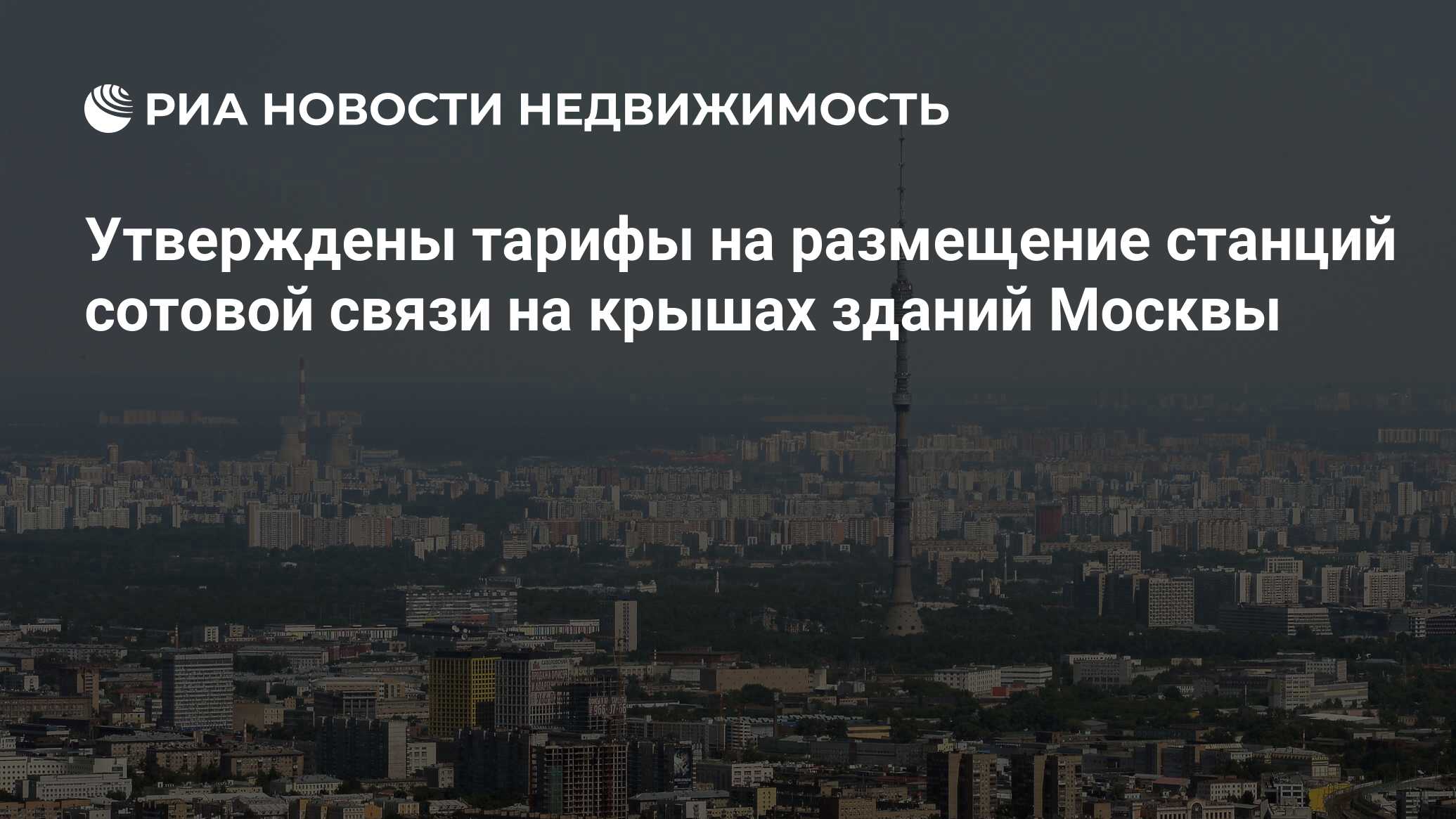 Утверждены тарифы на размещение станций сотовой связи на крышах зданий  Москвы - Недвижимость РИА Новости, 02.03.2020