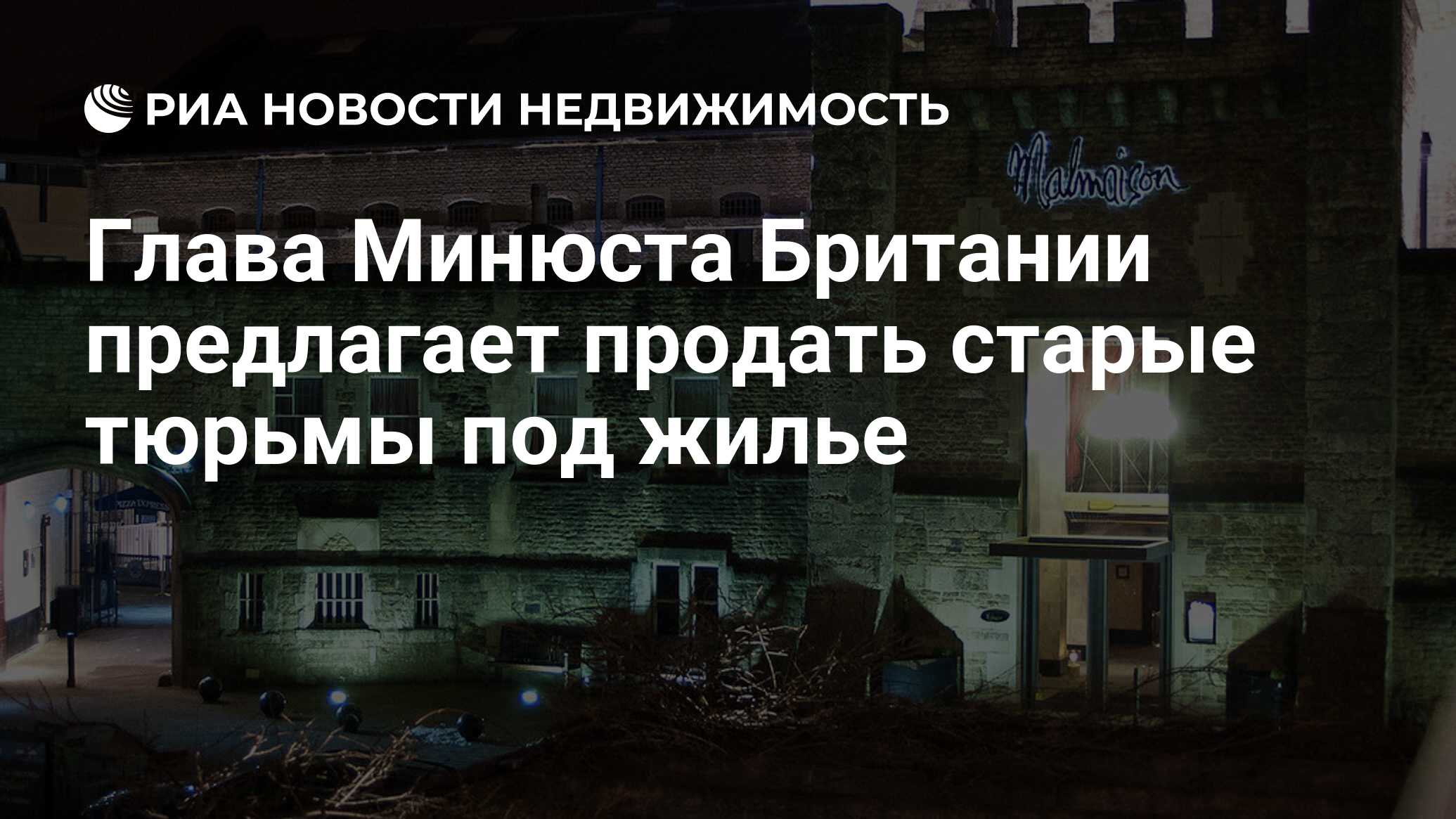 Глава Минюста Британии предлагает продать старые тюрьмы под жилье -  Недвижимость РИА Новости, 17.07.2015