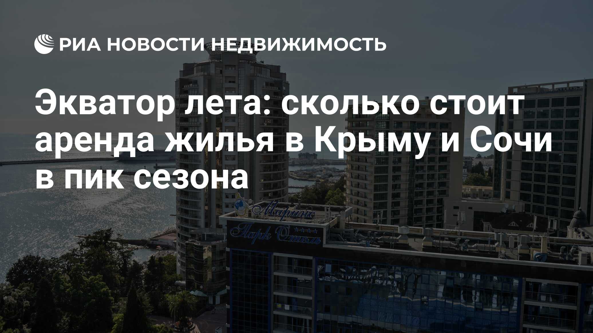 Экватор лета: сколько стоит аренда жилья в Крыму и Сочи в пик сезона -  Недвижимость РИА Новости, 02.03.2020