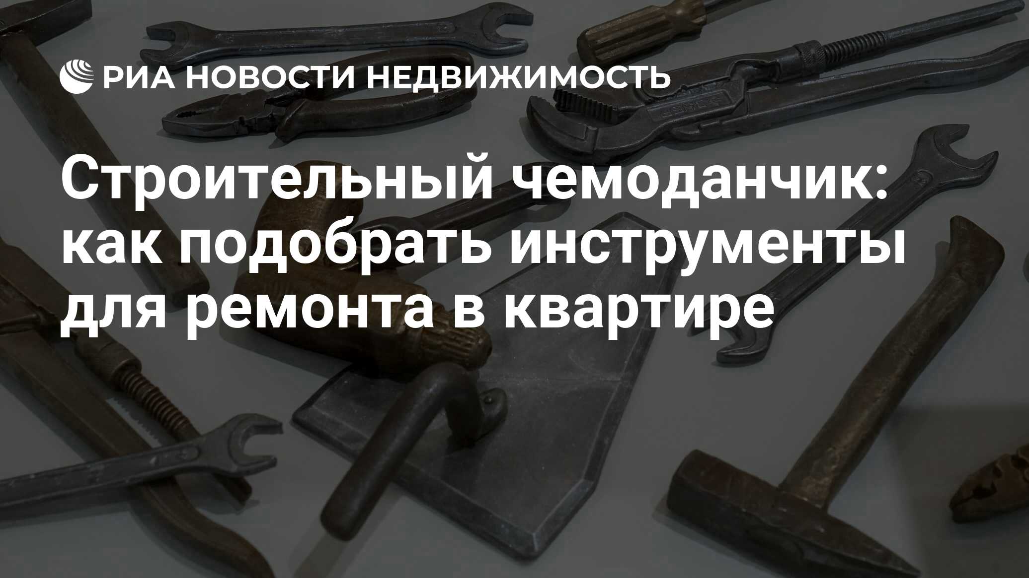 Строительный чемоданчик: как подобрать инструменты для ремонта в квартире -  Недвижимость РИА Новости, 23.07.2015