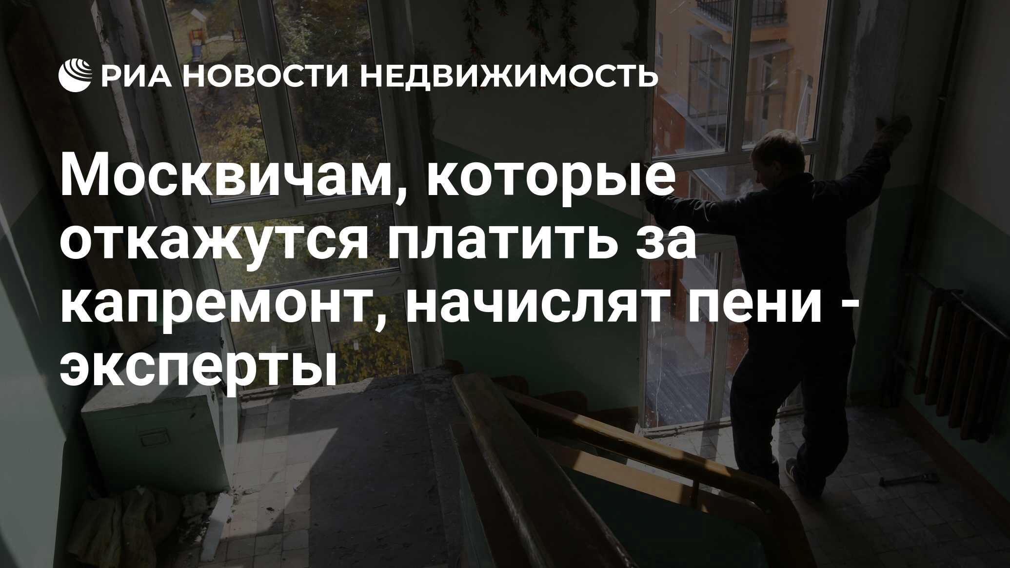 Москвичам, которые откажутся платить за капремонт, начислят пени - эксперты  - Недвижимость РИА Новости, 02.03.2020