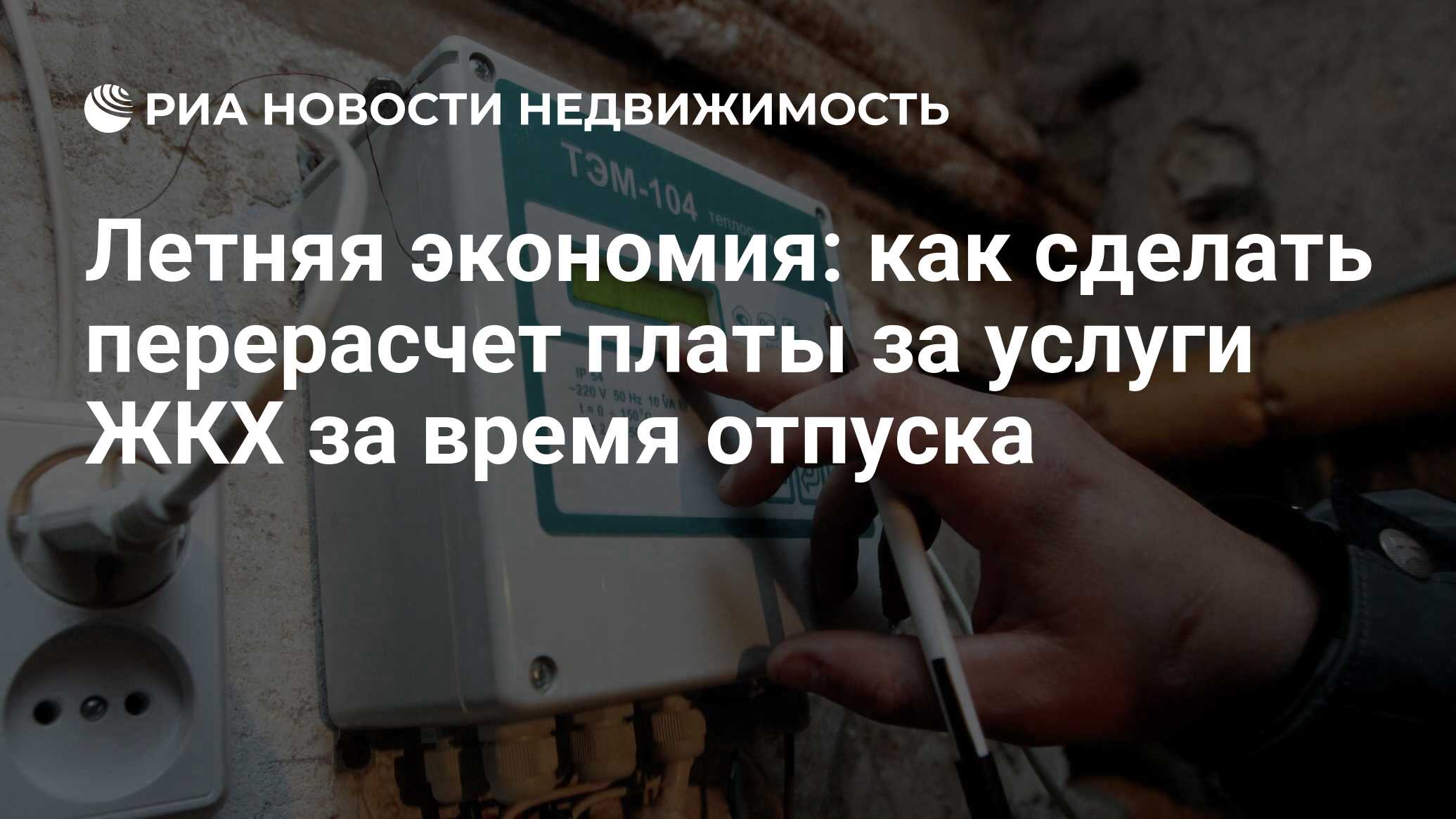 Летняя экономия: как сделать перерасчет платы за услуги ЖКХ за время  отпуска - Недвижимость РИА Новости, 02.03.2020