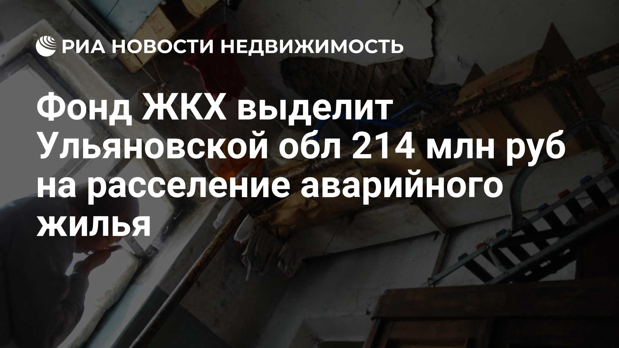 Фонд ЖКХ выделит Ульяновской обл 214 млн руб на расселение аварийного жилья  - Недвижимость РИА Новости, 02.03.2020