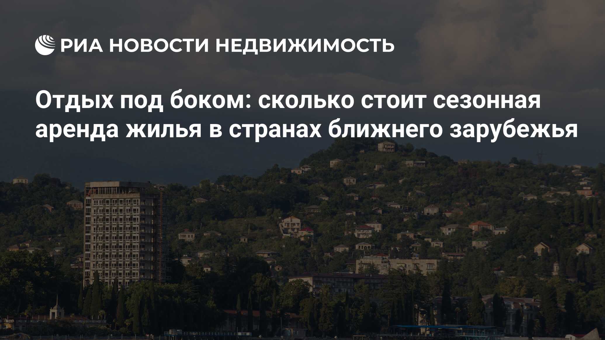 Отдых под боком: сколько стоит сезонная аренда жилья в странах ближнего  зарубежья - Недвижимость РИА Новости, 05.08.2015