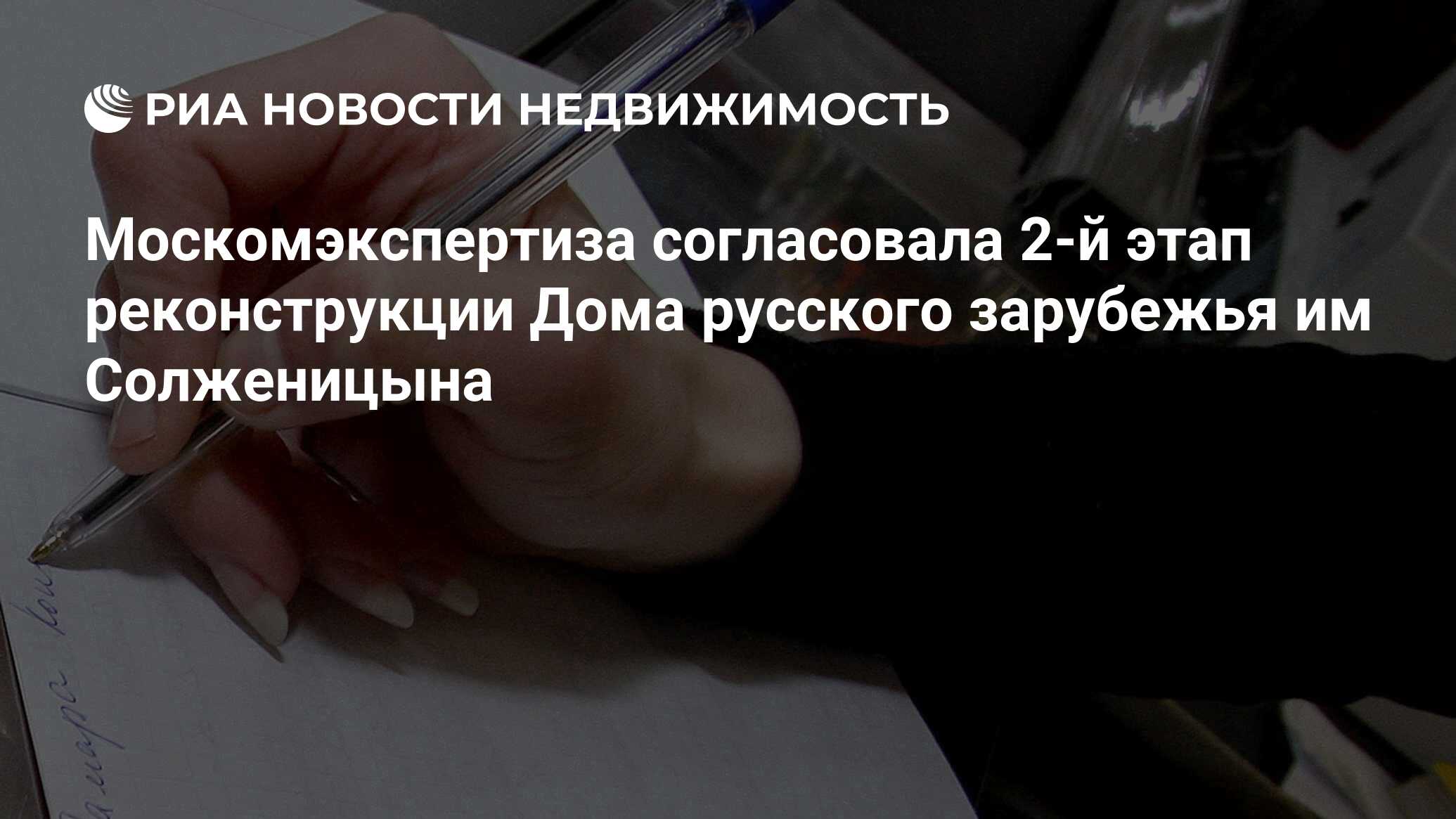 Москомэкспертиза согласовала 2-й этап реконструкции Дома русского зарубежья  им Солженицына - Недвижимость РИА Новости, 02.03.2020