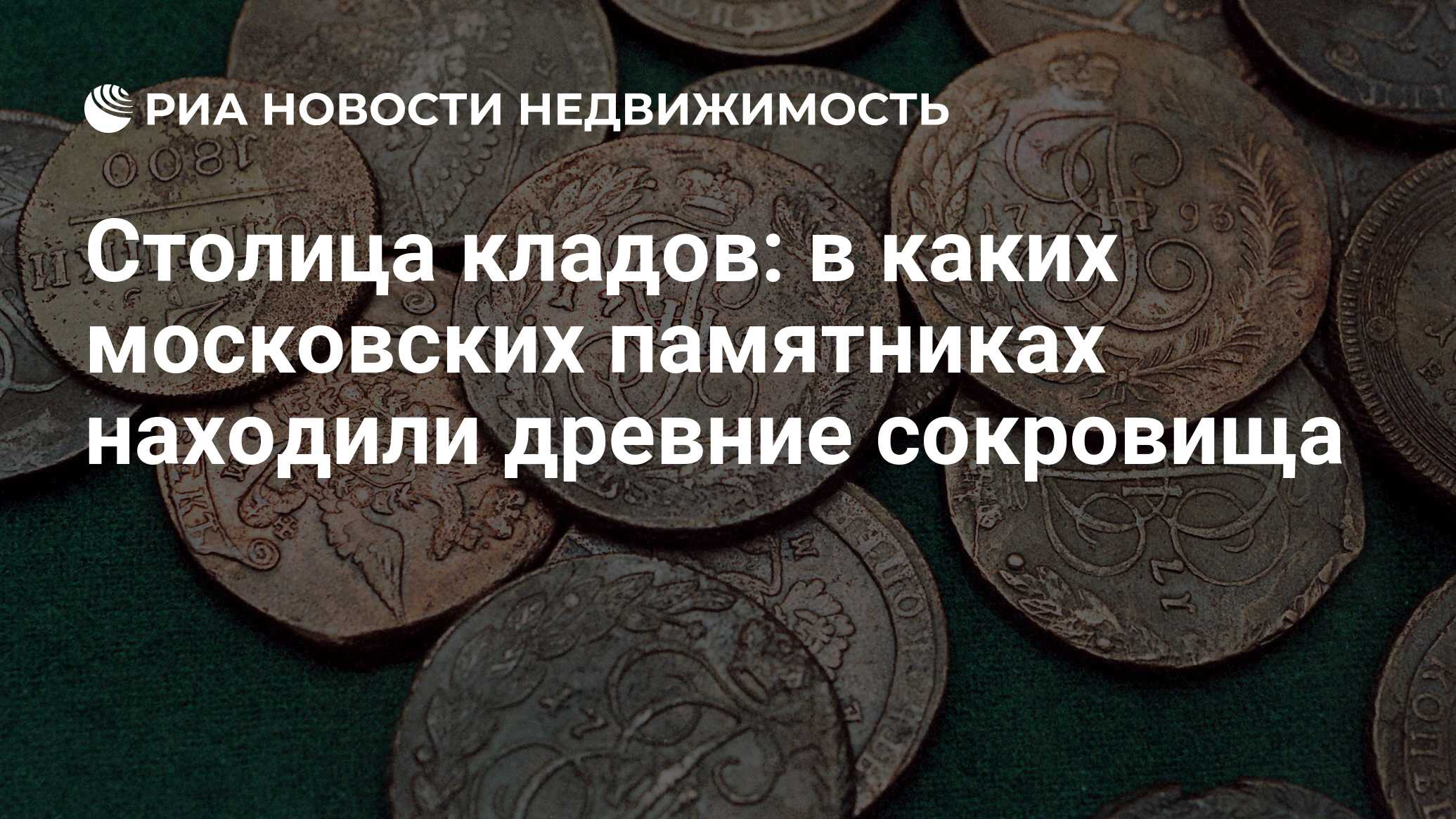 Столица кладов: в каких московских памятниках находили древние сокровища -  Недвижимость РИА Новости, 02.03.2020