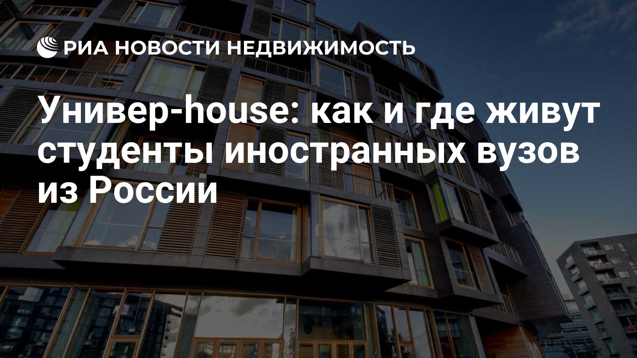 Универ-house: как и где живут студенты иностранных вузов из России -  Недвижимость РИА Новости, 12.08.2015