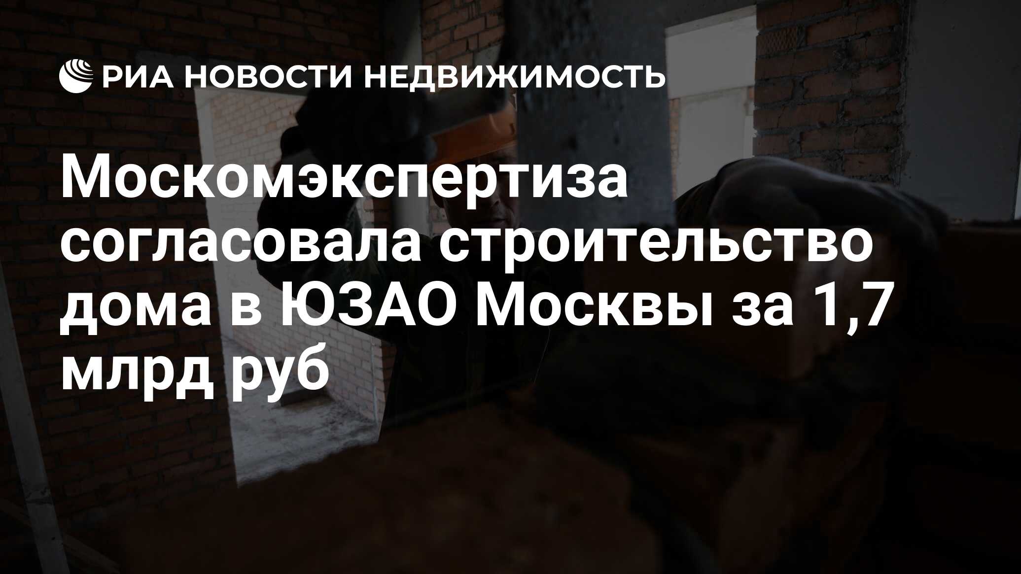 Москомэкспертиза согласовала строительство дома в ЮЗАО Москвы за 1,7 млрд  руб - Недвижимость РИА Новости, 02.03.2020