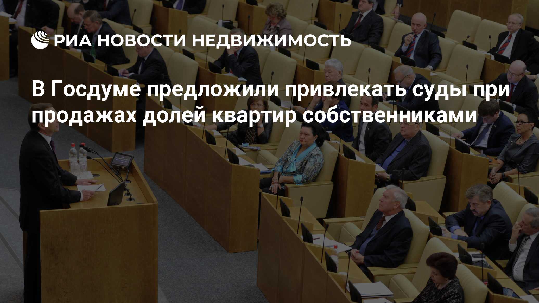 В Госдуме предложили привлекать суды при продажах долей квартир  собственниками - Недвижимость РИА Новости, 02.03.2020