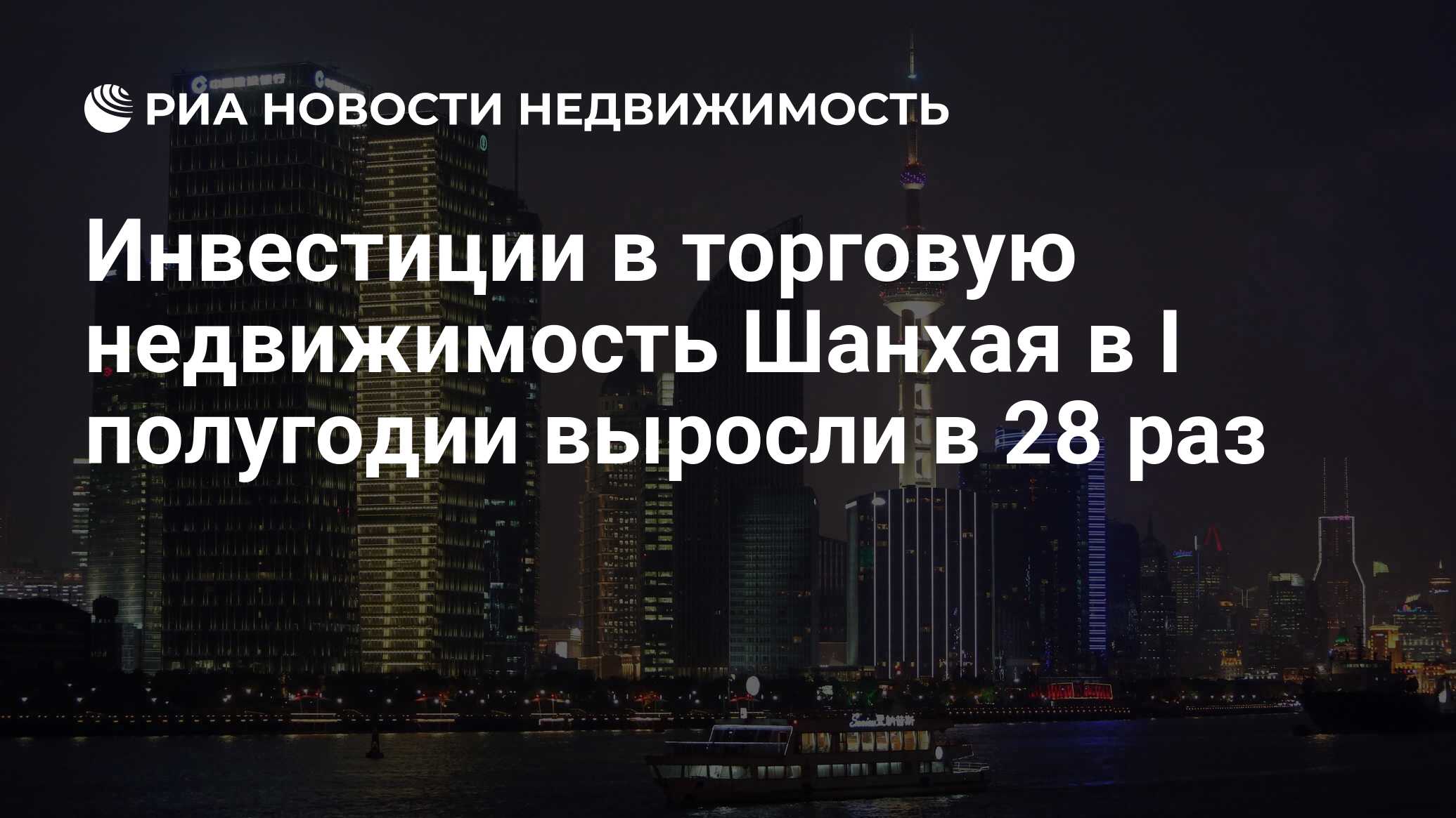 Инвестиции в торговую недвижимость Шанхая в I полугодии выросли в 28 раз -  Недвижимость РИА Новости, 21.11.2019