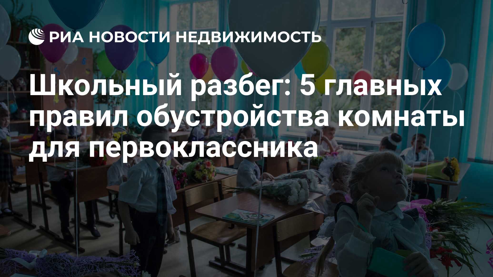 Школьный разбег: 5 главных правил обустройства комнаты для первоклассника -  Недвижимость РИА Новости, 25.08.2015