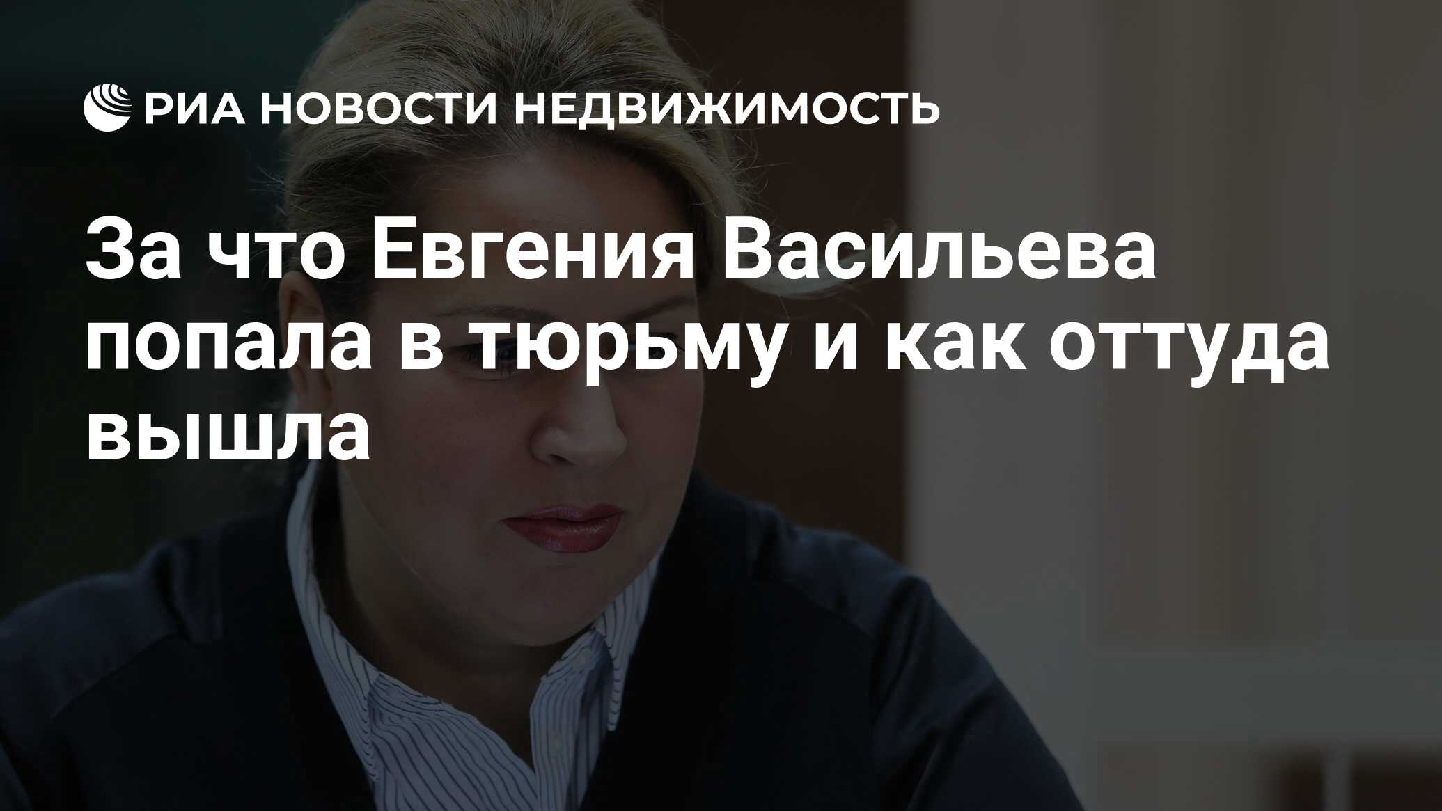 За что Евгения Васильева попала в тюрьму и как оттуда вышла - Недвижимость  РИА Новости, 02.03.2020