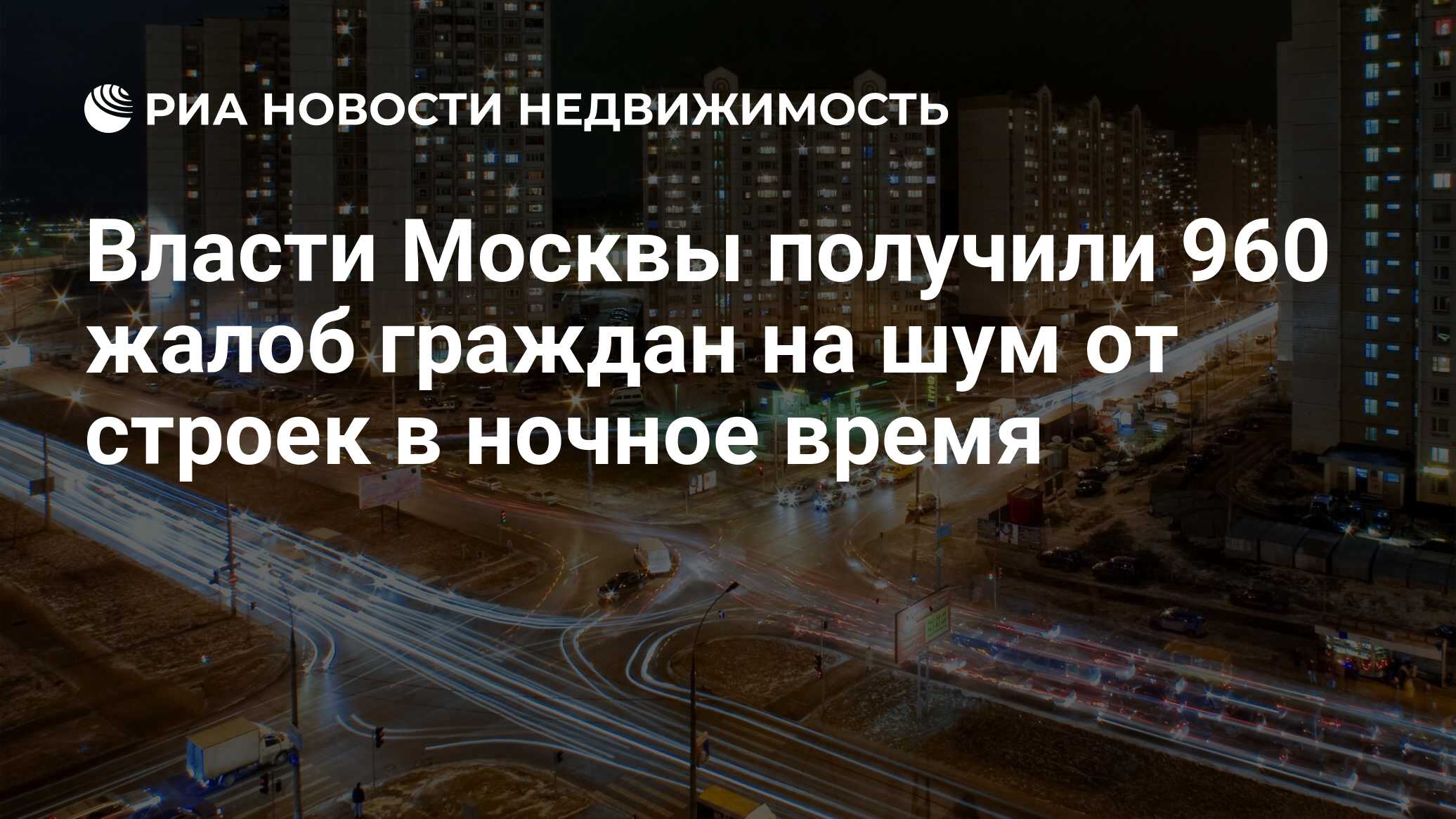 Власти Москвы получили 960 жалоб граждан на шум от строек в ночное время -  Недвижимость РИА Новости, 02.03.2020