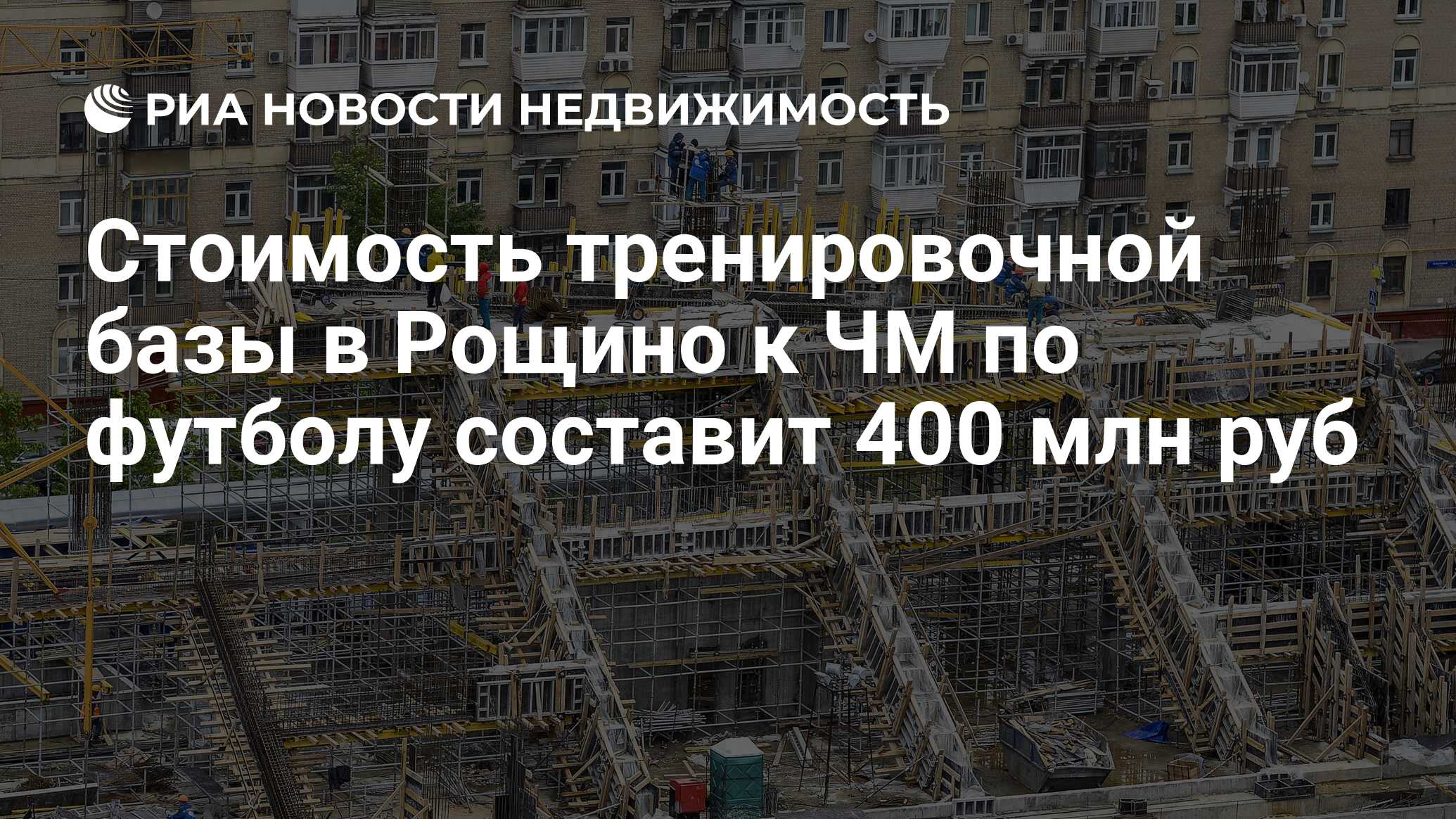 Стоимость тренировочной базы в Рощино к ЧМ по футболу составит 400 млн руб  - Недвижимость РИА Новости, 02.03.2020