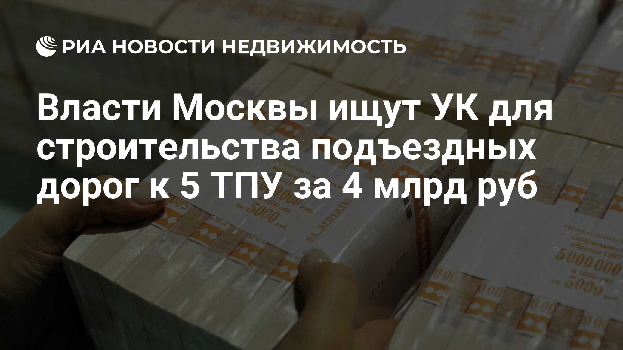 Власти Москвы ищут УК для строительства подъездных дорог к 5 ТПУ за 4 млрд  руб - Недвижимость РИА Новости, 02.03.2020