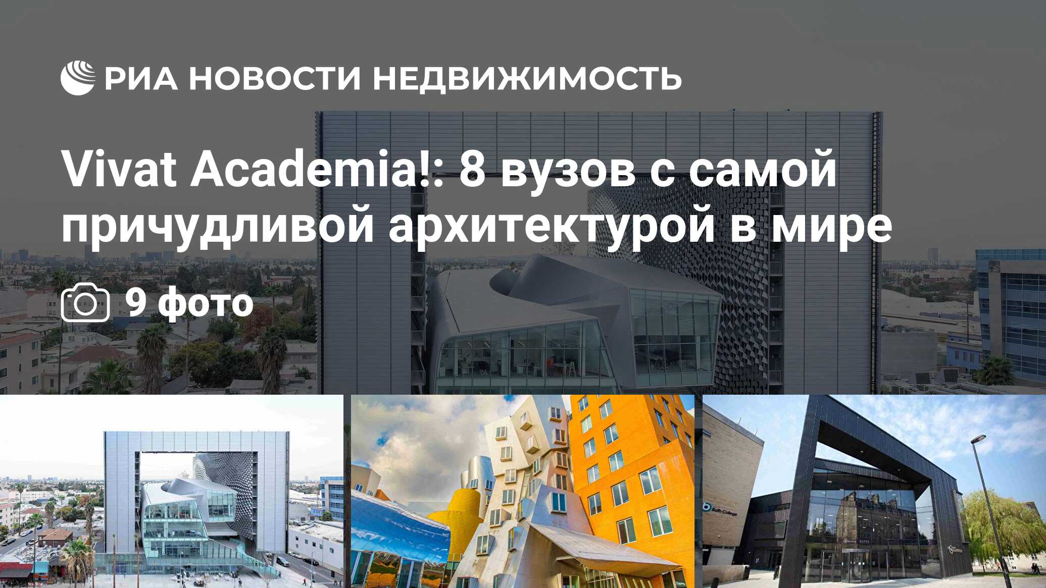 Vivat Academia!: 8 вузов с самой причудливой архитектурой в мире -  Недвижимость РИА Новости, 01.09.2015