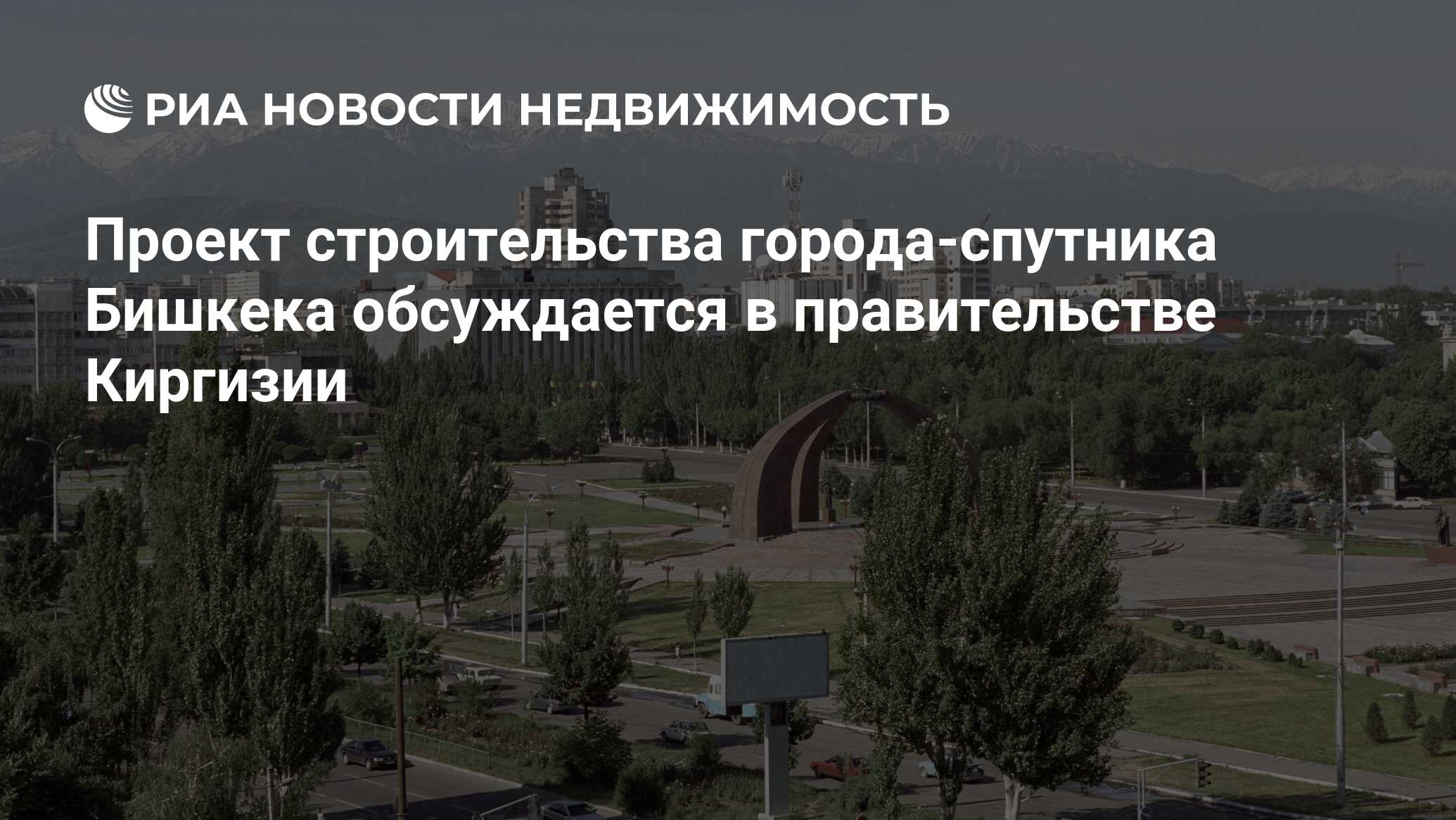 Проект строительства города-спутника Бишкека обсуждается в правительстве  Киргизии - Недвижимость РИА Новости, 02.09.2015