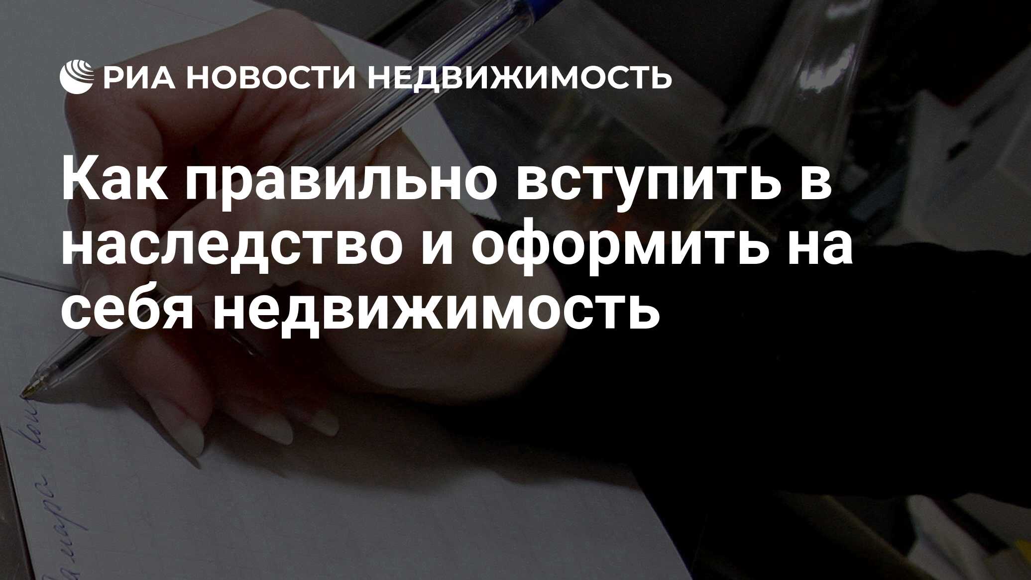 Как правильно вступить в наследство и оформить на себя недвижимость -  Недвижимость РИА Новости, 02.03.2020